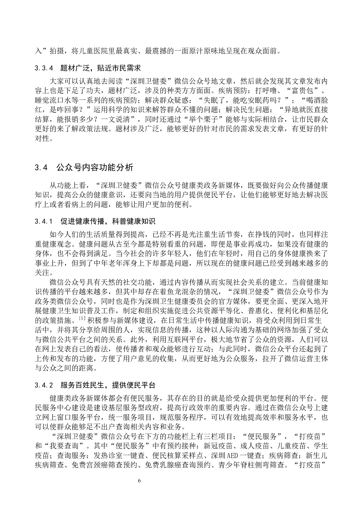 政务新媒体&ldquo;深圳卫健委&rdquo;公众号的内容生产研究-10782字.docx 第9页