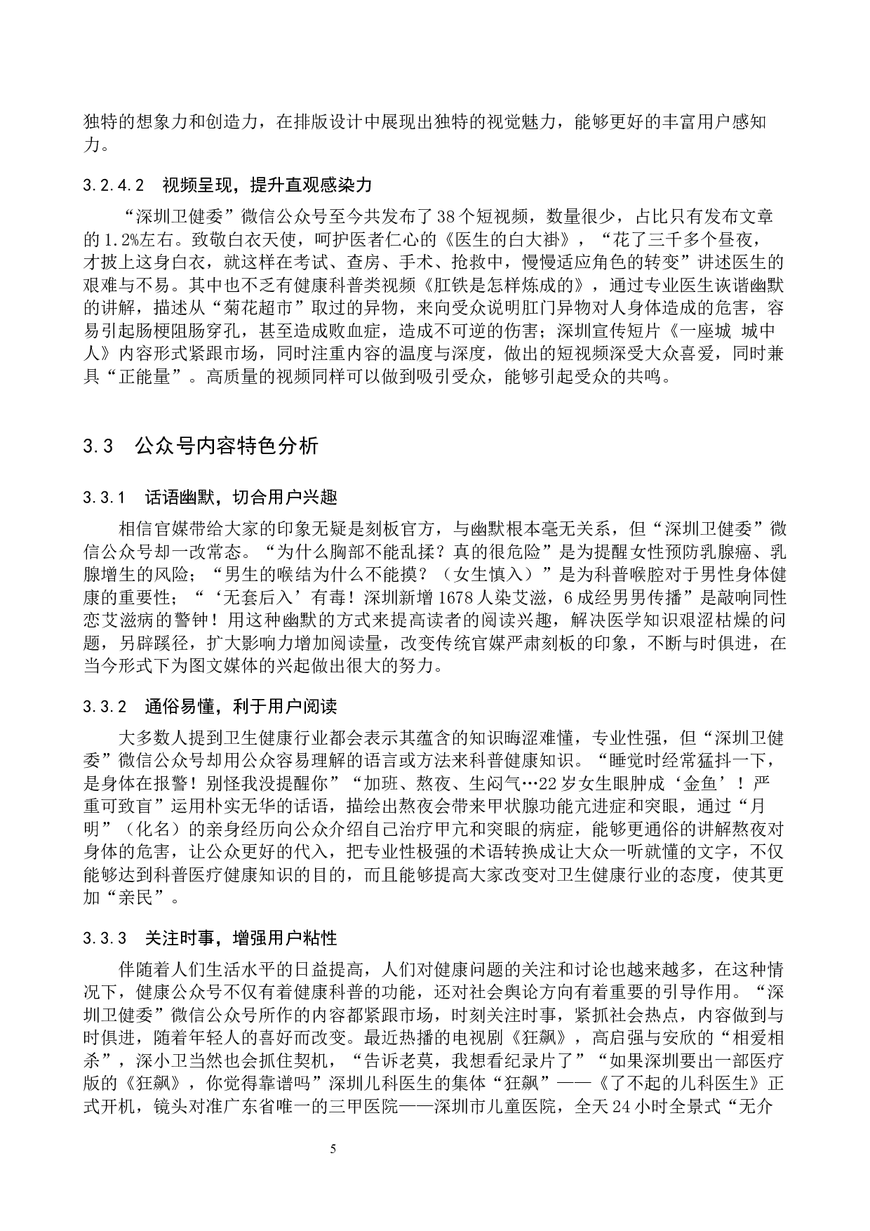 政务新媒体&ldquo;深圳卫健委&rdquo;公众号的内容生产研究-10782字.docx 第8页