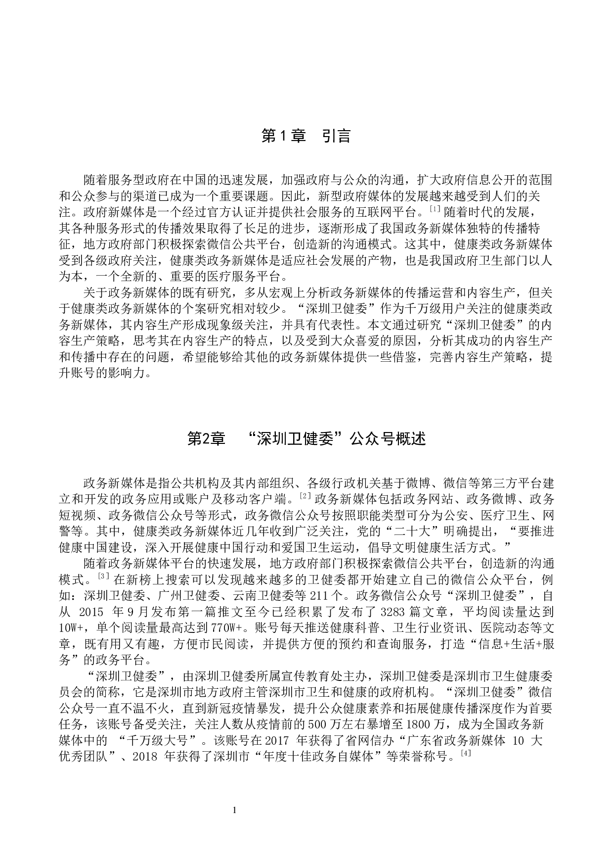 政务新媒体&ldquo;深圳卫健委&rdquo;公众号的内容生产研究-10782字.docx 第4页