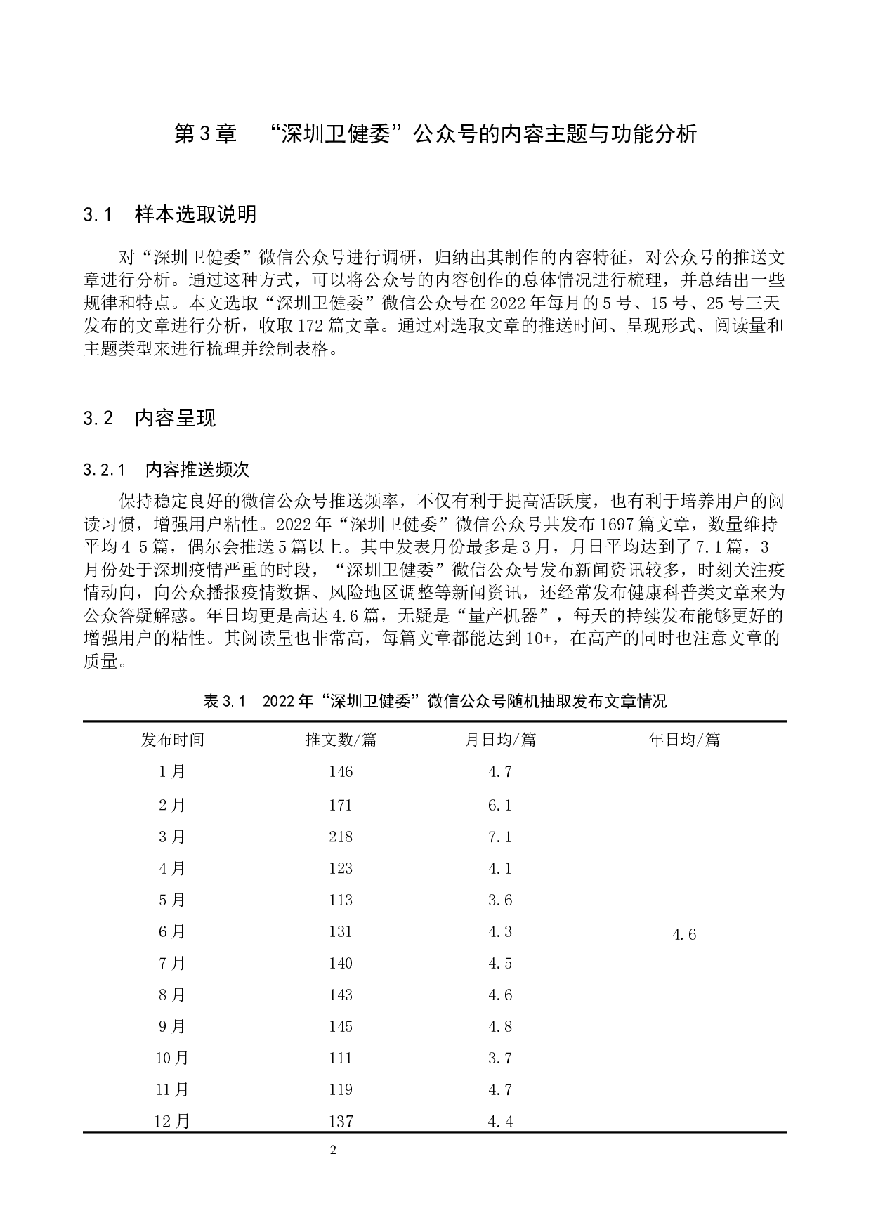 政务新媒体&ldquo;深圳卫健委&rdquo;公众号的内容生产研究-10782字.docx 第5页