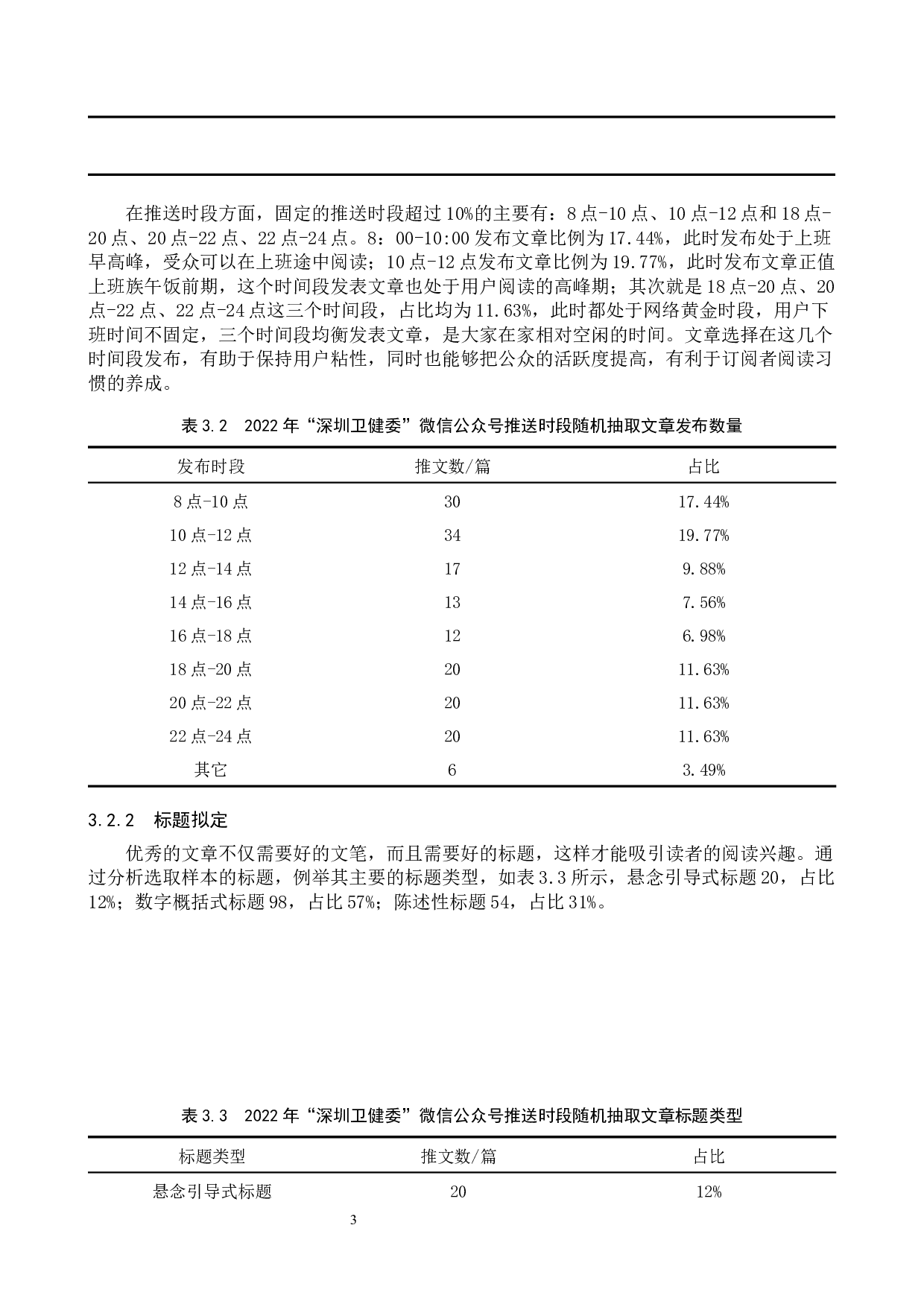 政务新媒体&ldquo;深圳卫健委&rdquo;公众号的内容生产研究-10782字.docx 第6页
