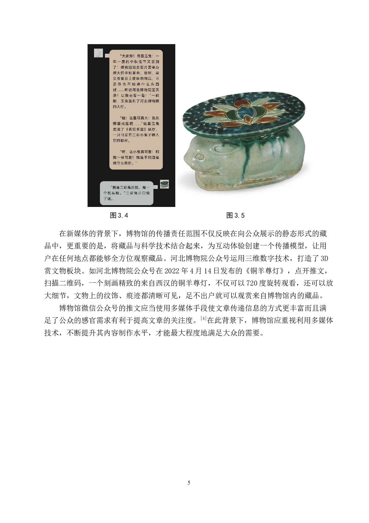 河北博物院微信公众号的运营策略研究-13202字.docx 第8页