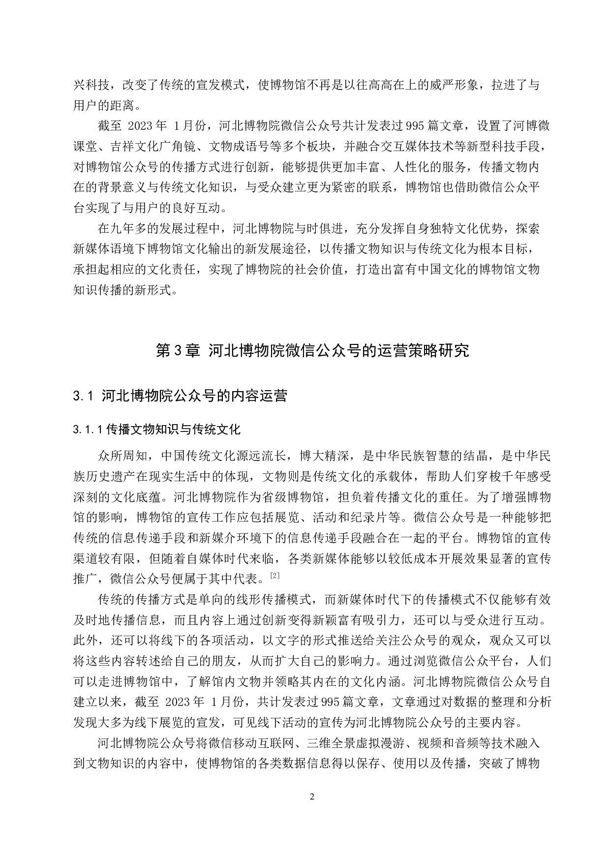 河北博物院微信公众号的运营策略研究-13202字.docx 第5页