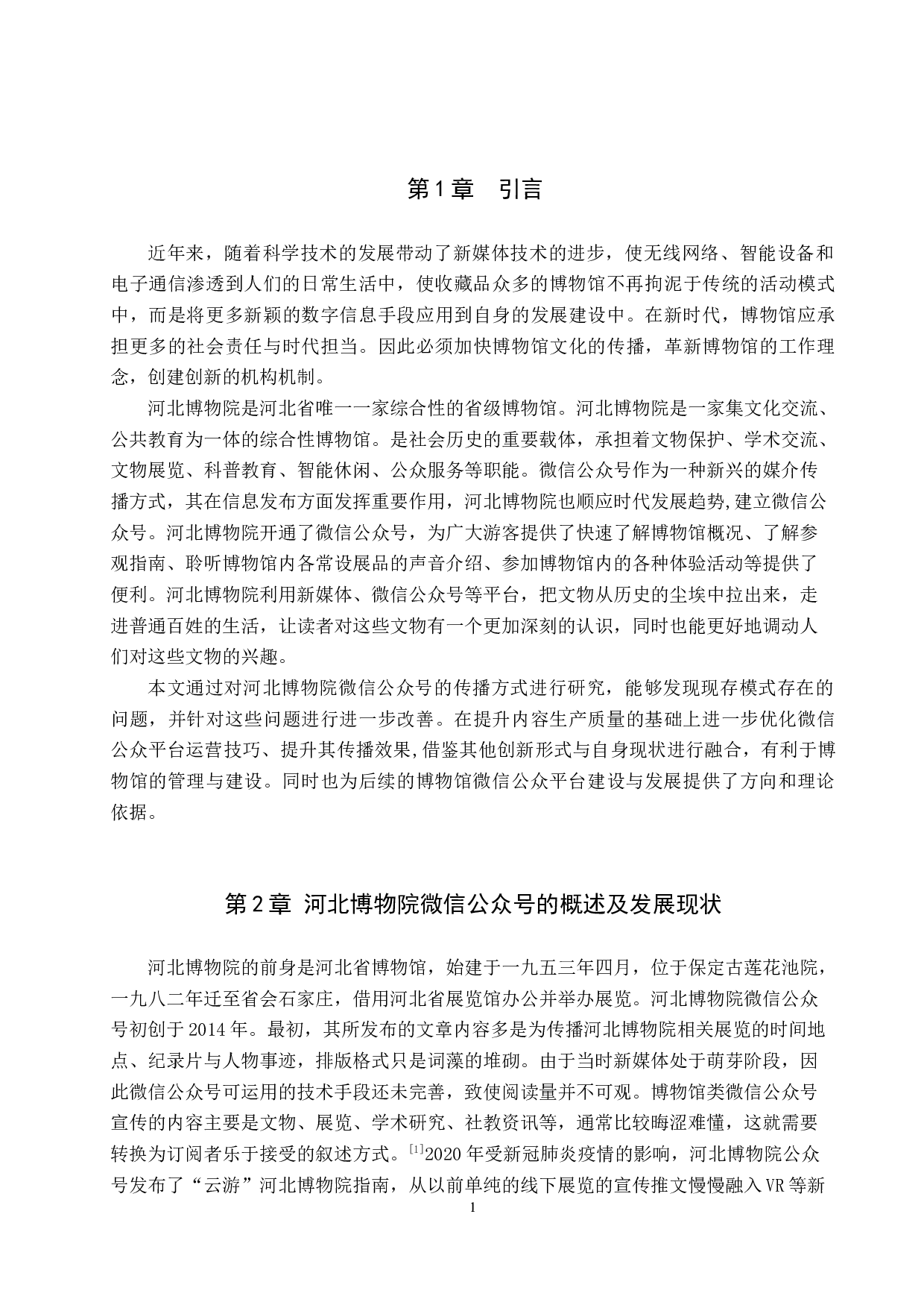 河北博物院微信公众号的运营策略研究-13202字.docx 第4页