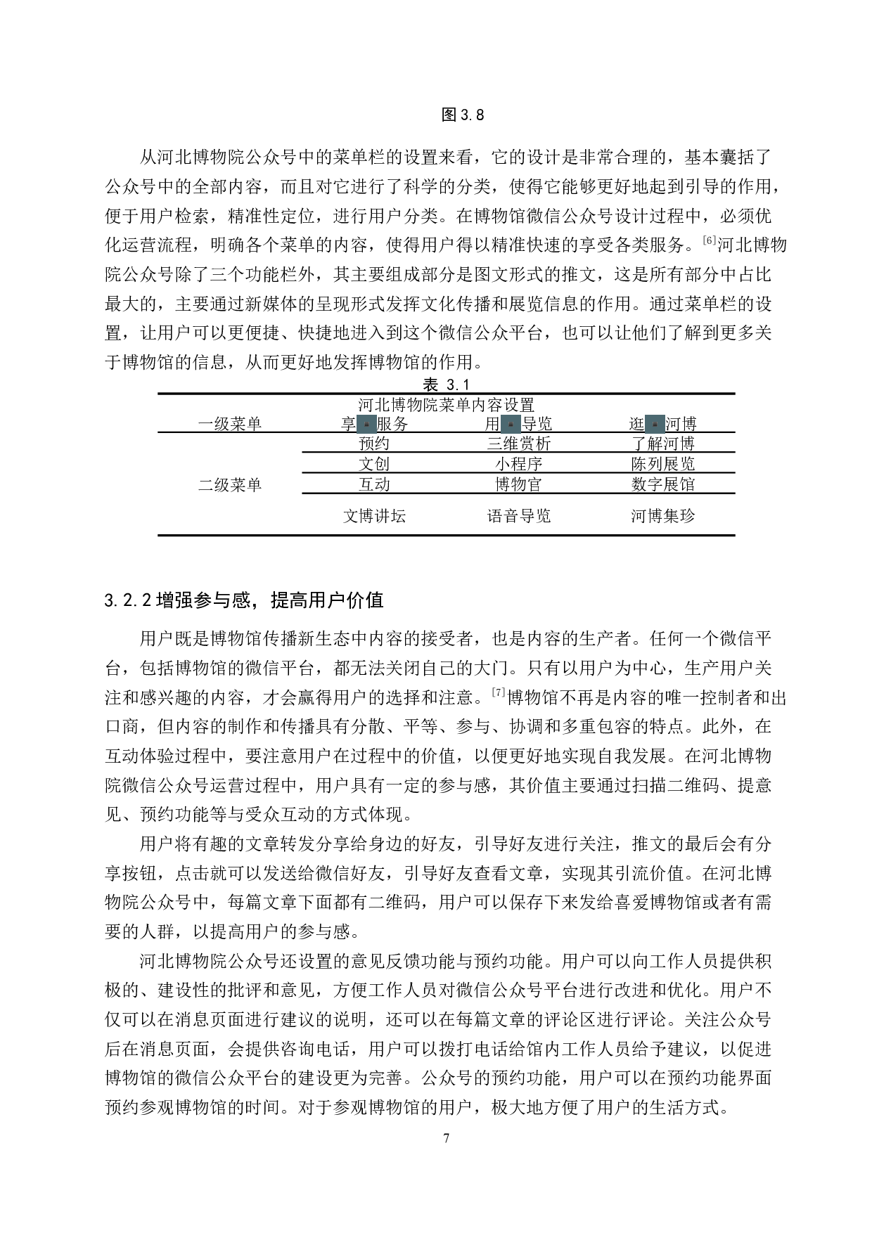 河北博物院微信公众号的运营策略研究-13202字.docx 第10页