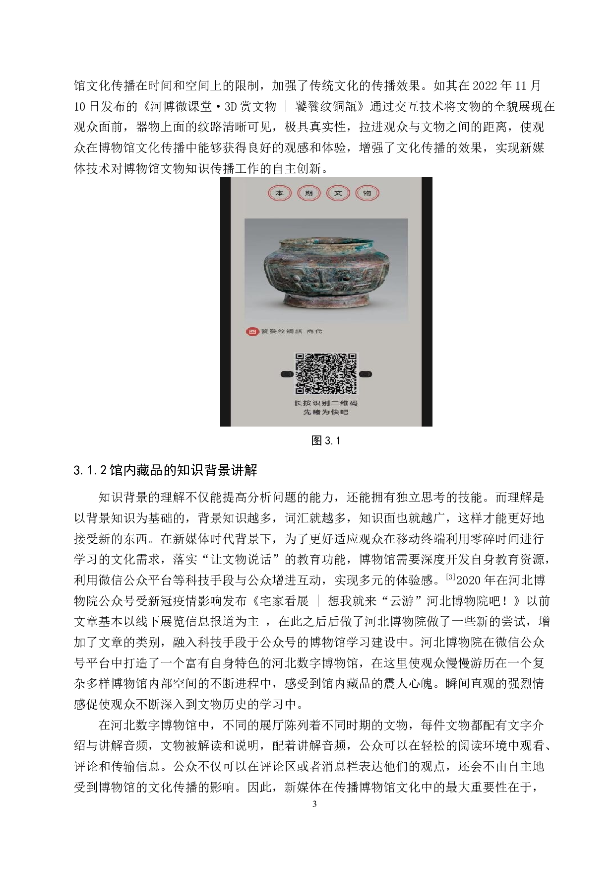 河北博物院微信公众号的运营策略研究-13202字.docx 第6页