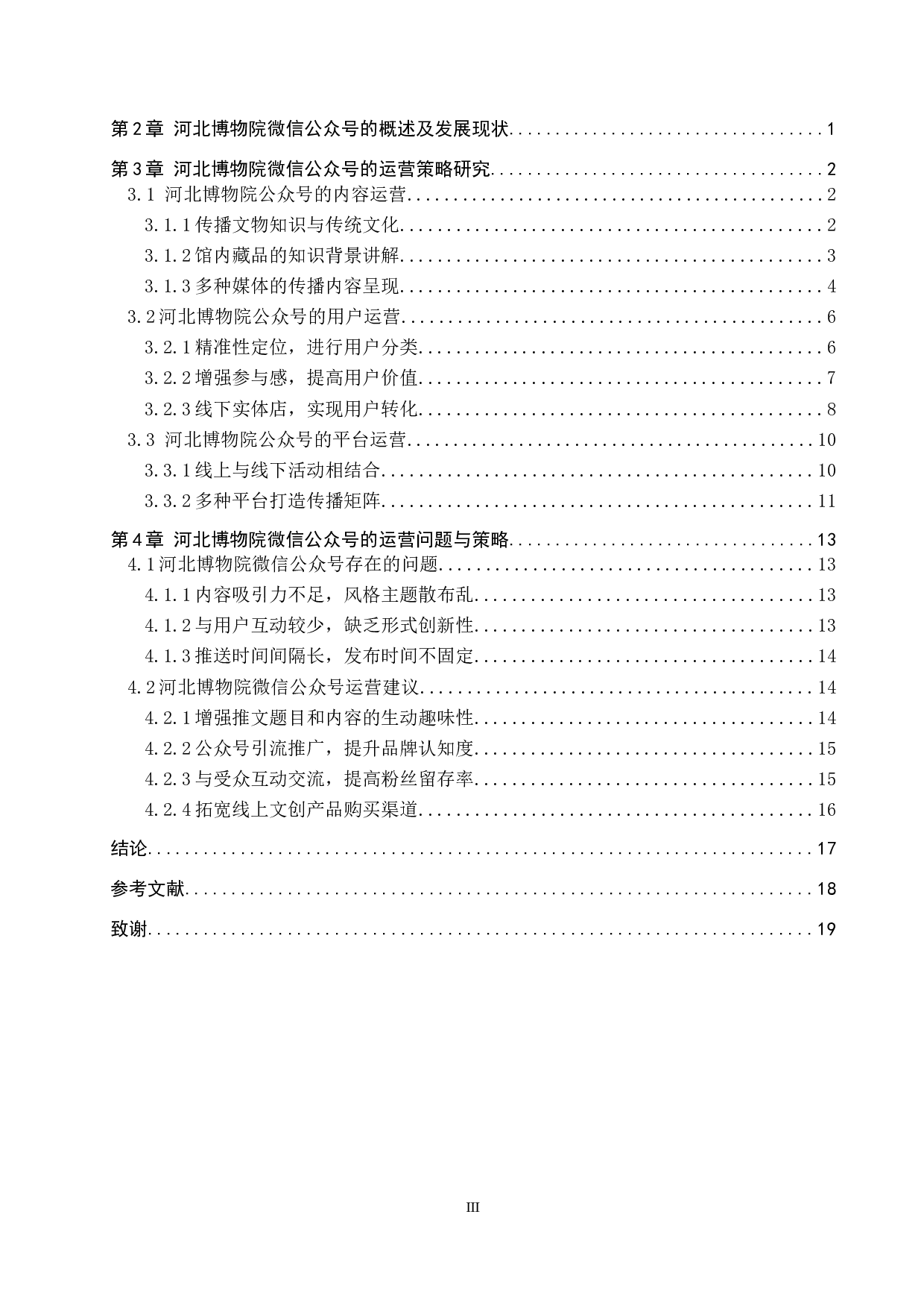 河北博物院微信公众号的运营策略研究-13202字.docx 第3页