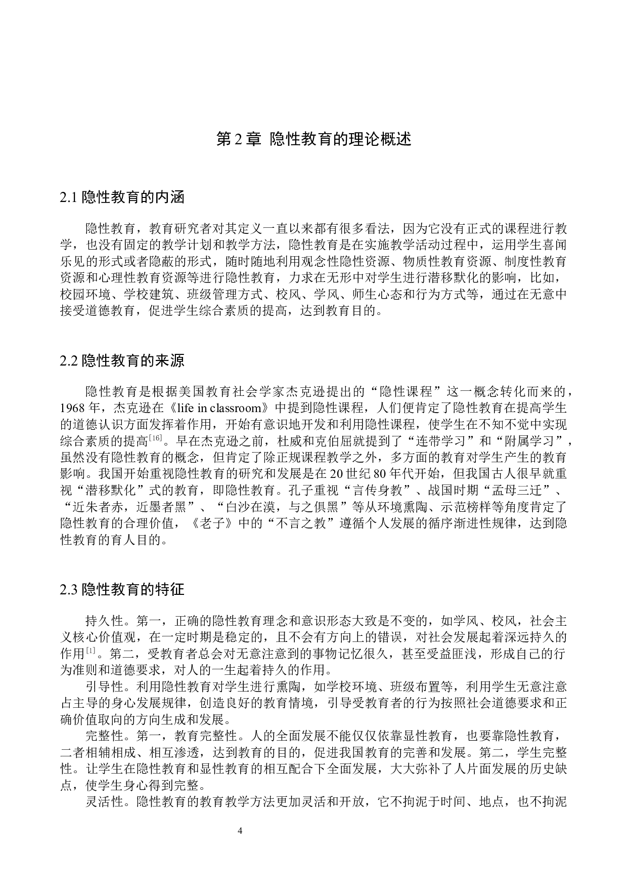 隐性教育在小学《道德与法治》课程教学中的应用研究-16014字.docx 第8页