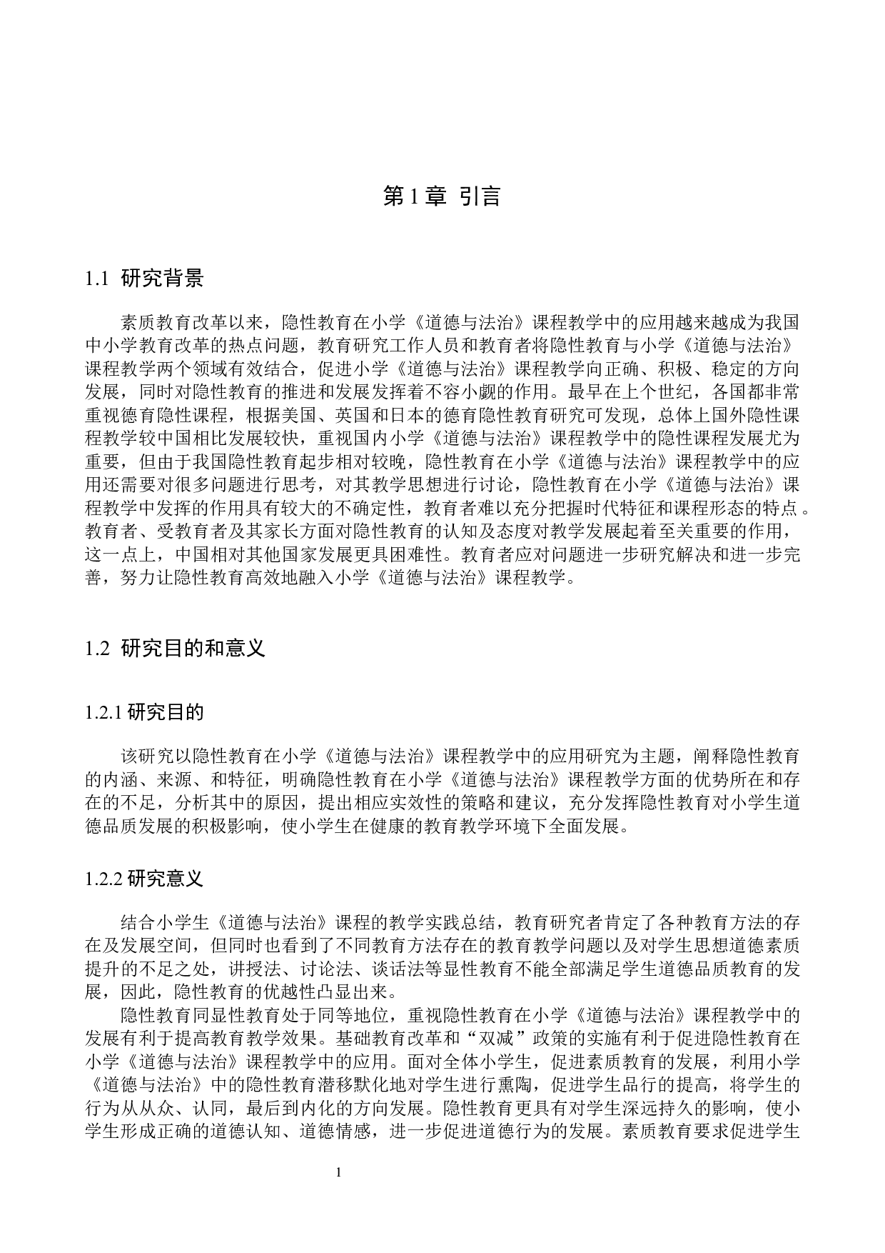 隐性教育在小学《道德与法治》课程教学中的应用研究-16014字.docx 第5页