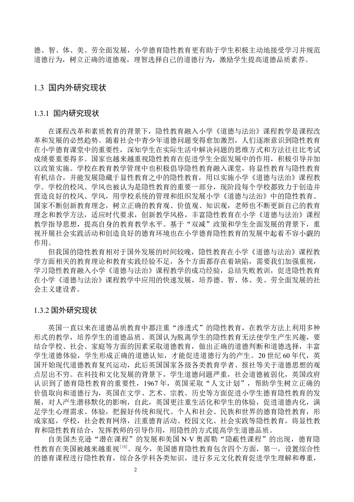 隐性教育在小学《道德与法治》课程教学中的应用研究-16014字.docx 第6页