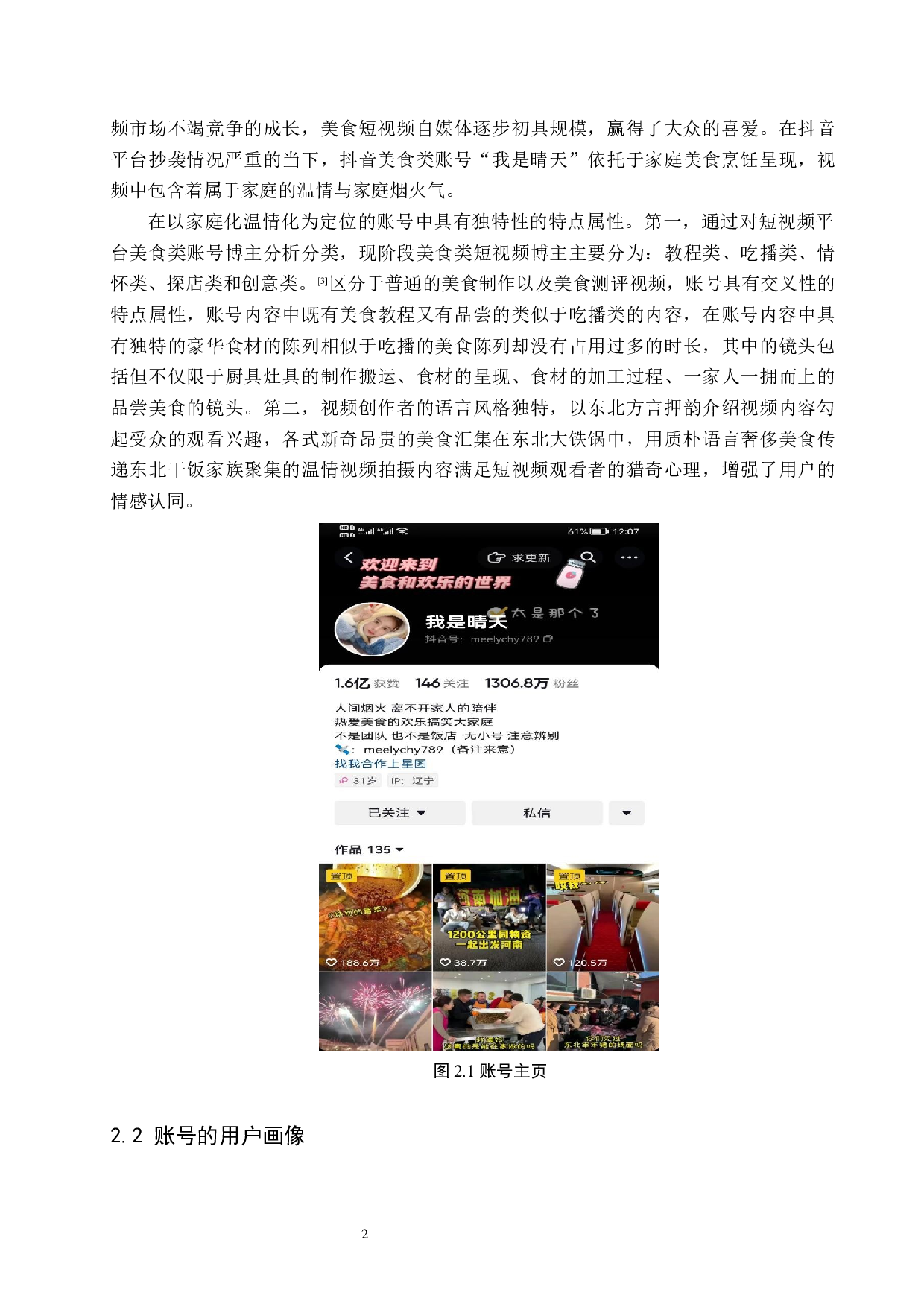 抖音美食类账号&ldquo;我是晴天&rdquo;运营策略研究-14588字.docx 第6页