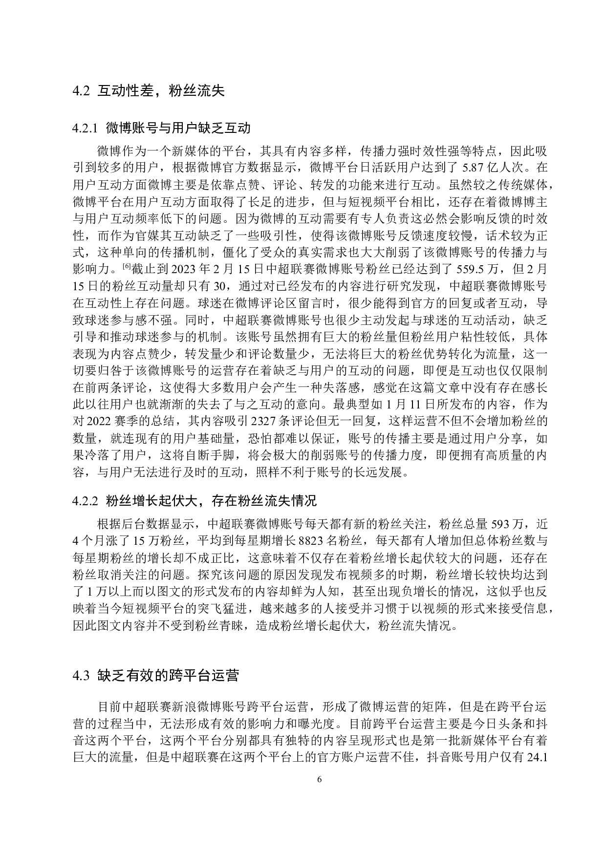 中超联赛新浪微博账号运营策略研究-11873字.docx 第10页