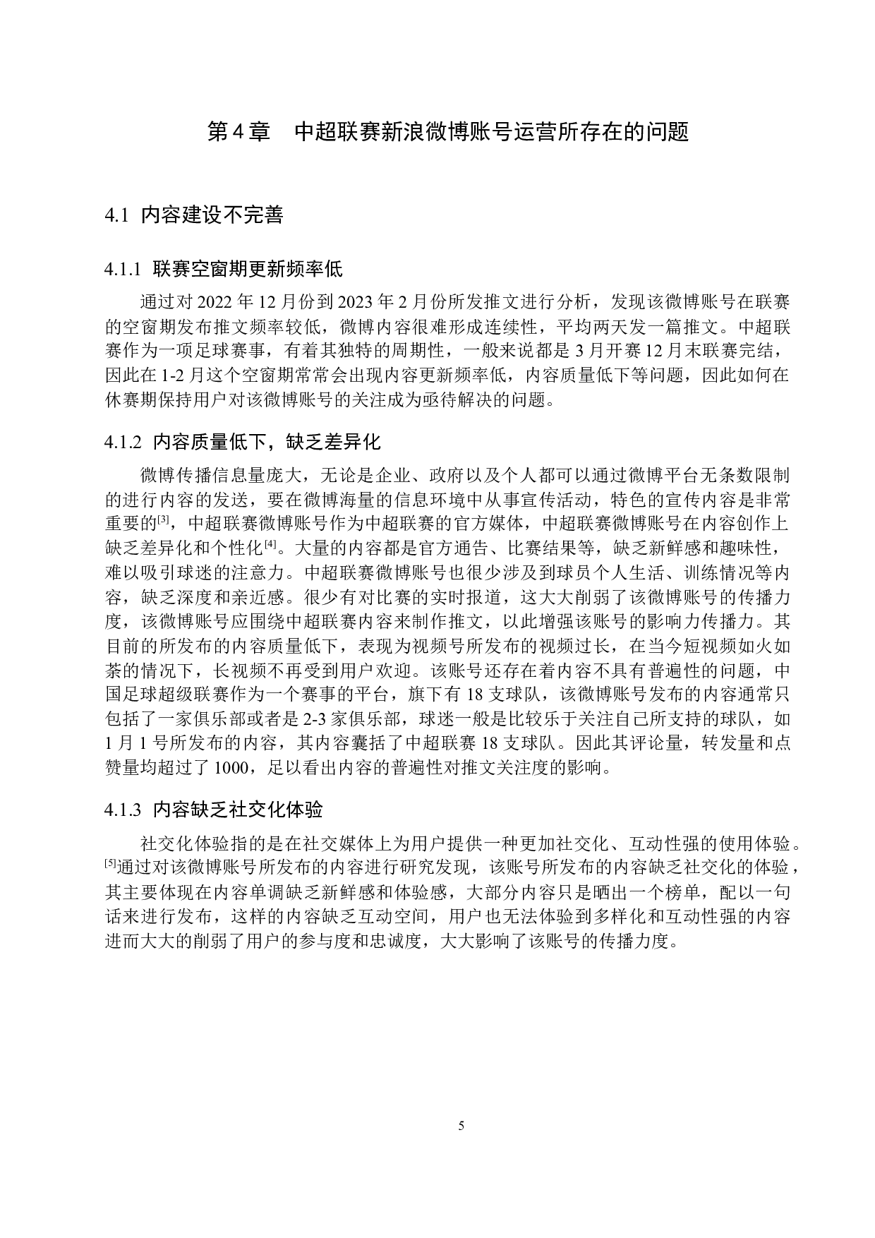 中超联赛新浪微博账号运营策略研究-11873字.docx 第9页