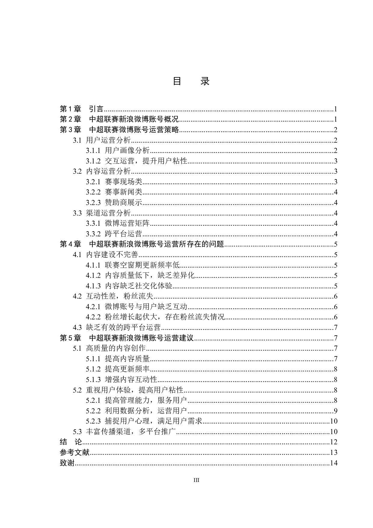 中超联赛新浪微博账号运营策略研究-11873字.docx 第3页