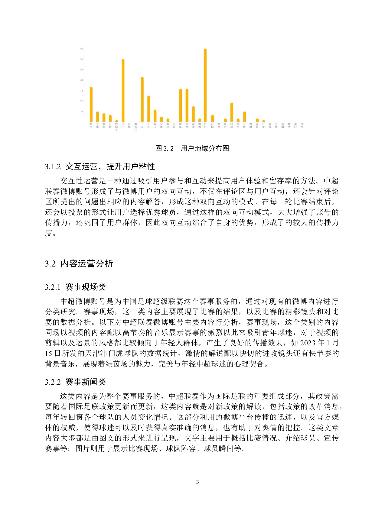 中超联赛新浪微博账号运营策略研究-11873字.docx 第7页
