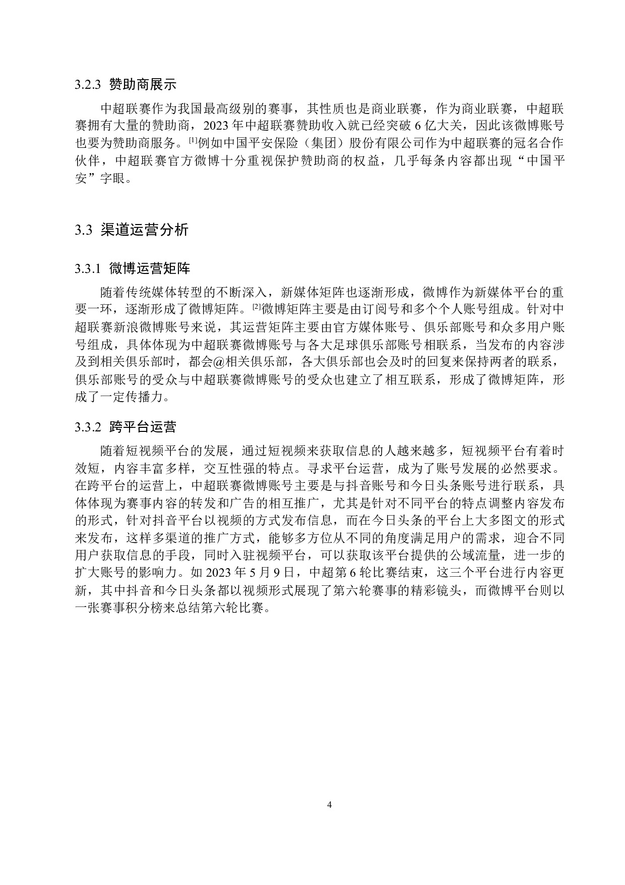 中超联赛新浪微博账号运营策略研究-11873字.docx 第8页