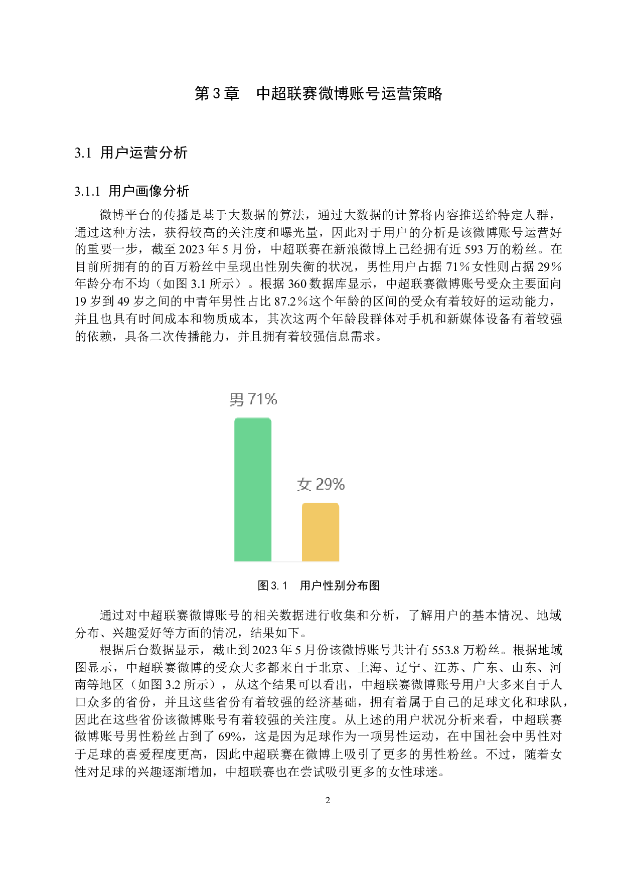 中超联赛新浪微博账号运营策略研究-11873字.docx 第6页