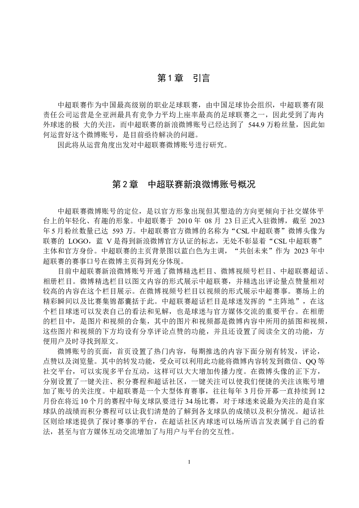中超联赛新浪微博账号运营策略研究-11873字.docx 第5页