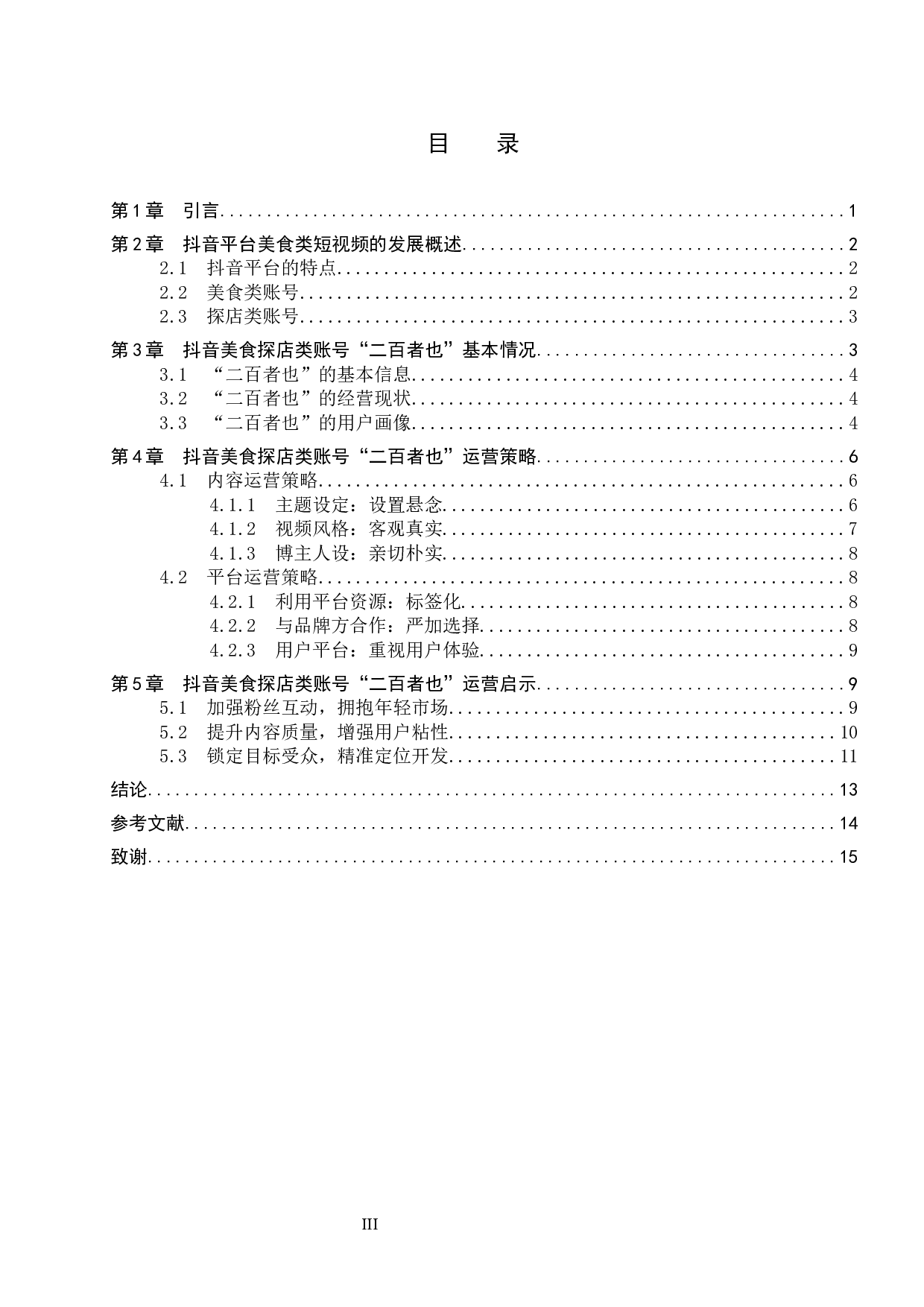 抖音美食探店类账号&ldquo;二百者也&rdquo;运营策略研究-11803字.docx 第3页