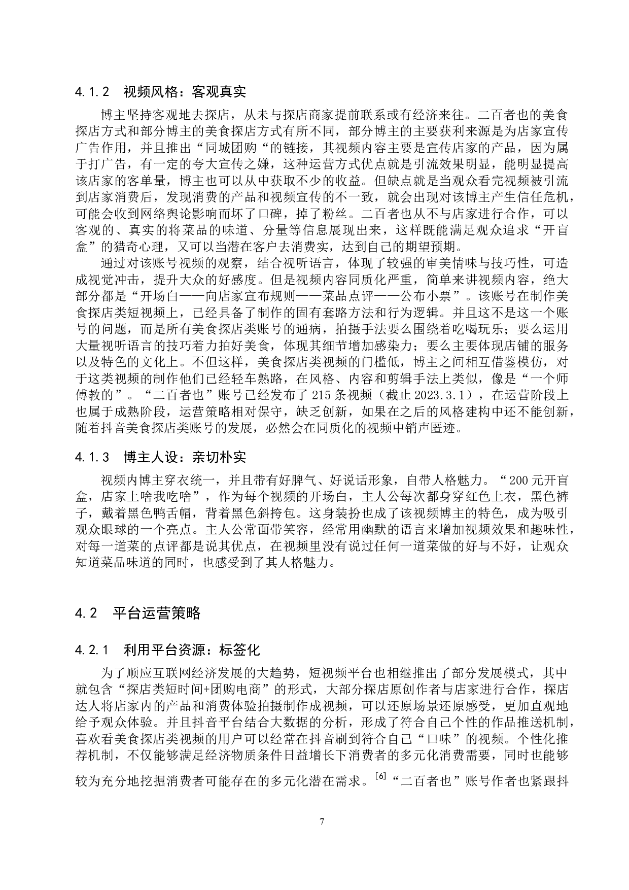 抖音美食探店类账号&ldquo;二百者也&rdquo;运营策略研究-11803字.docx 第10页