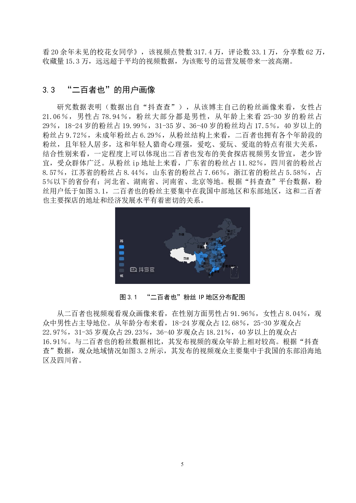 抖音美食探店类账号&ldquo;二百者也&rdquo;运营策略研究-11803字.docx 第8页
