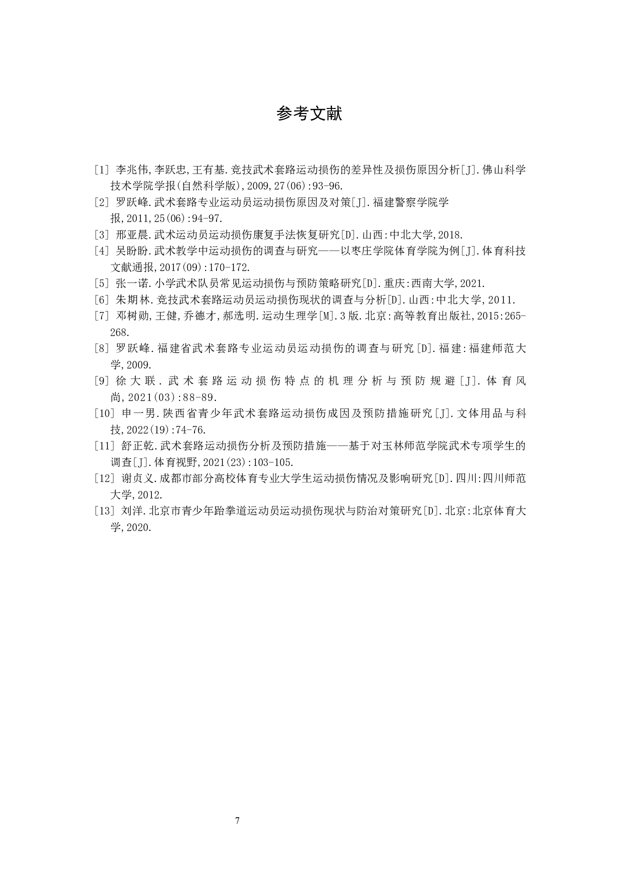中山市体校武术套路运动员运动损伤现状调查与分析-8080字.docx 第10页