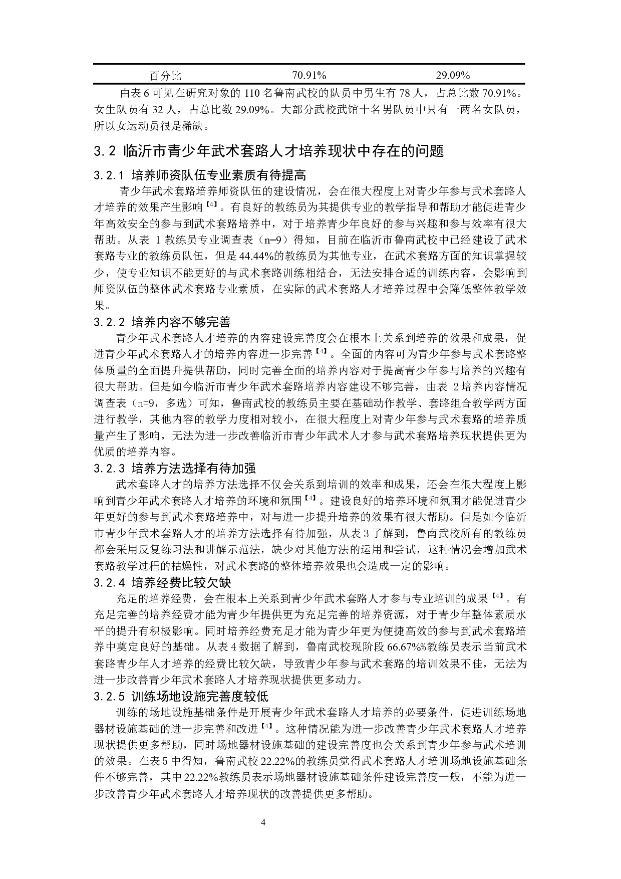 临沂市青少年武术套路人才培养现状及对策研究&mdash;&mdash;以临沂市鲁南武校为例-9553字.docx 第7页