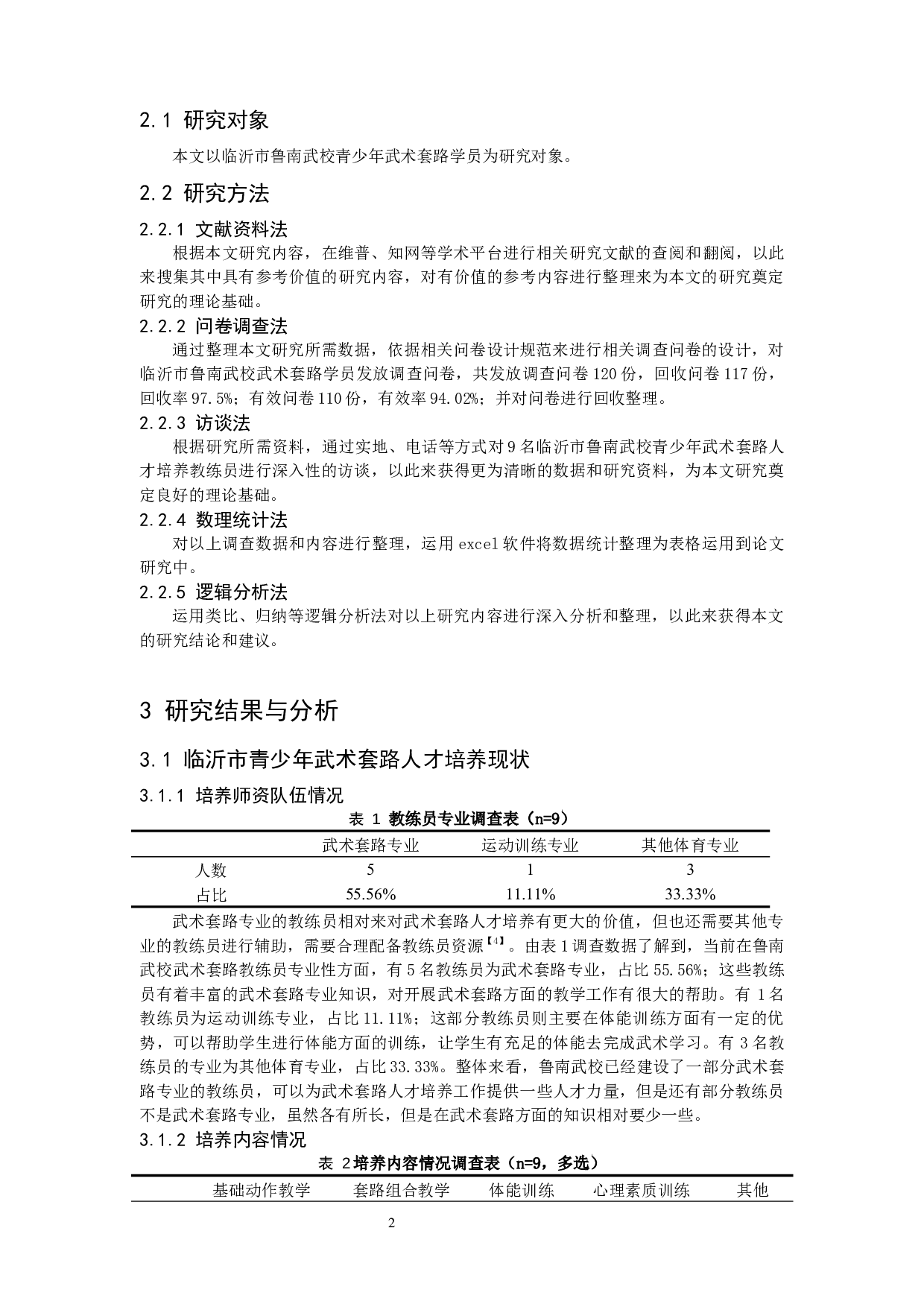 临沂市青少年武术套路人才培养现状及对策研究&mdash;&mdash;以临沂市鲁南武校为例-9553字.docx 第5页
