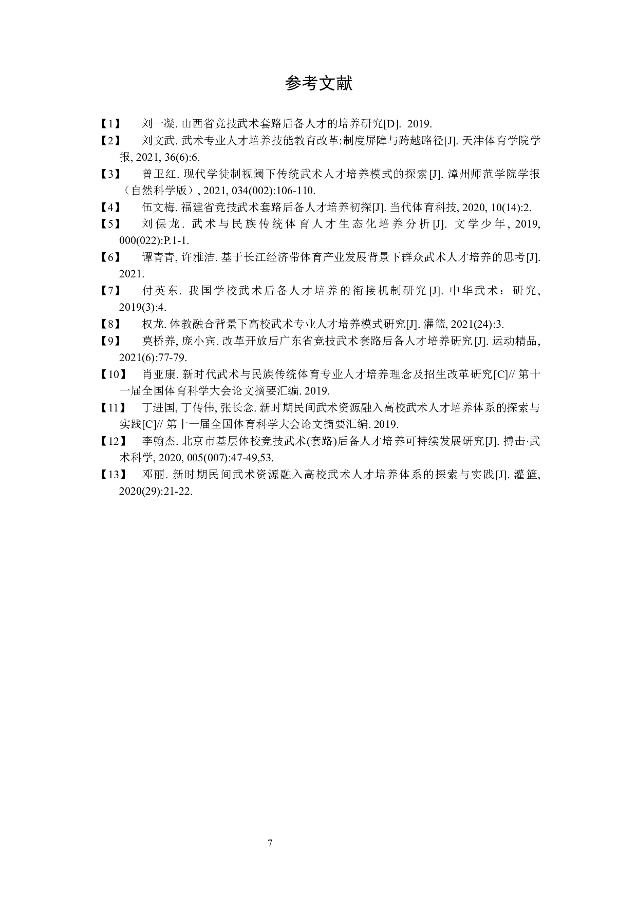 临沂市青少年武术套路人才培养现状及对策研究&mdash;&mdash;以临沂市鲁南武校为例-9553字.docx 第10页