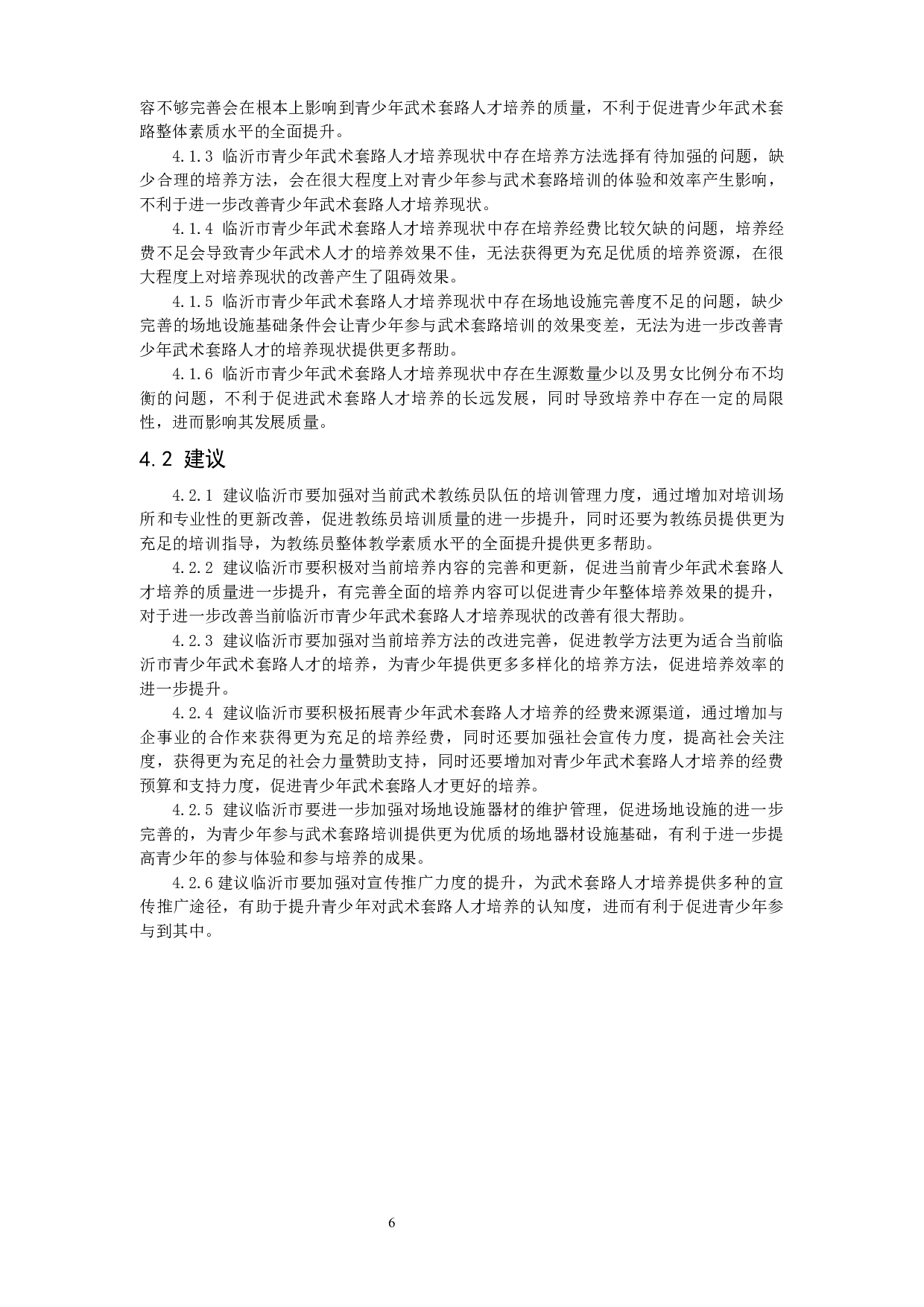 临沂市青少年武术套路人才培养现状及对策研究&mdash;&mdash;以临沂市鲁南武校为例-9553字.docx 第9页
