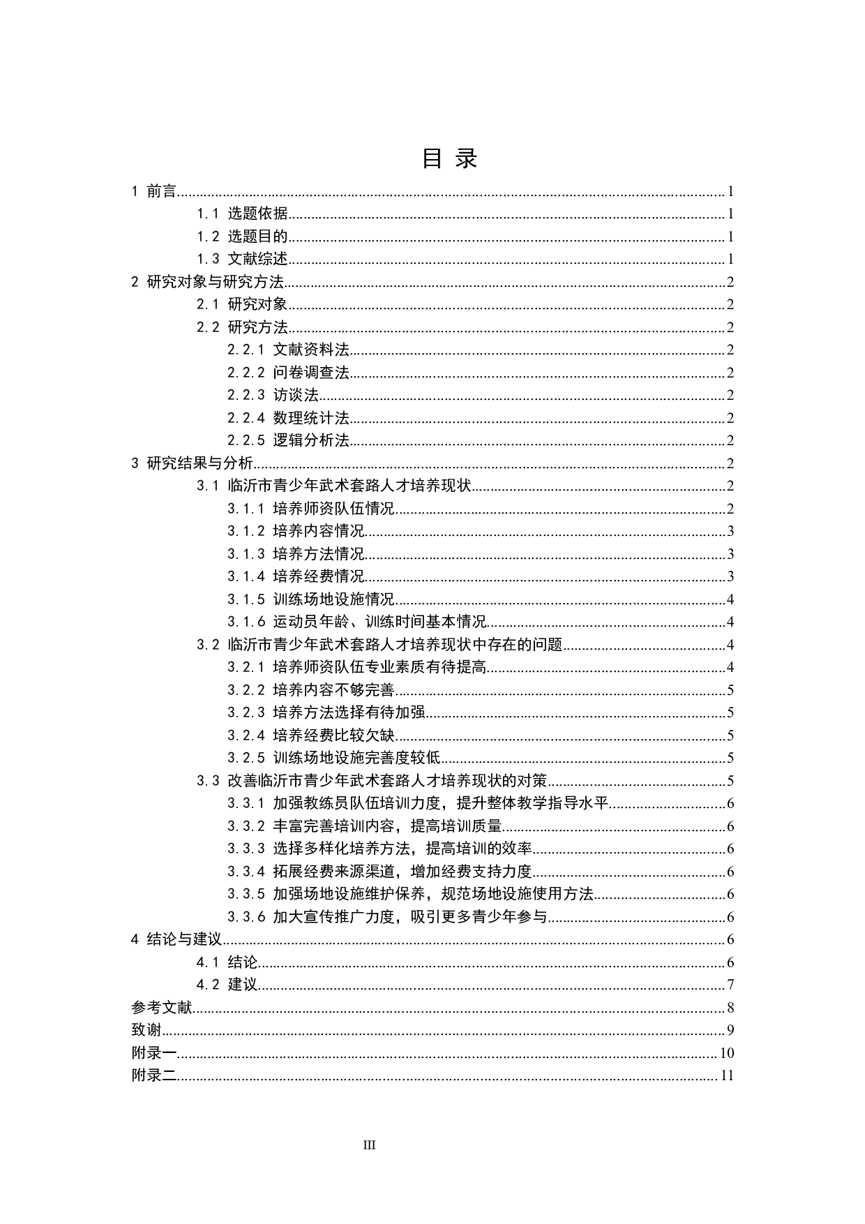 临沂市青少年武术套路人才培养现状及对策研究&mdash;&mdash;以临沂市鲁南武校为例-9553字.docx 第3页