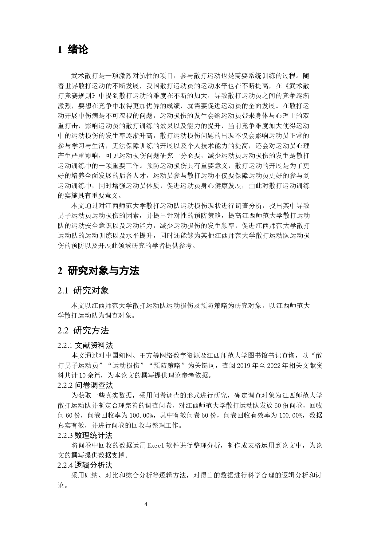 江西师范大学散打运动队运动损伤及预防研究&mdash;&mdash;以江西师范大学散打运动队为例-8139字.docx 第4页