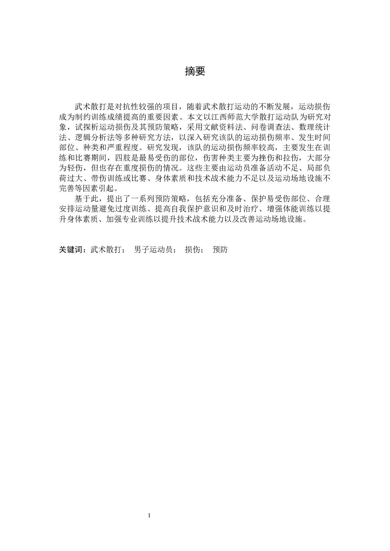 江西师范大学散打运动队运动损伤及预防研究&mdash;&mdash;以江西师范大学散打运动队为例-8139字.docx 第1页