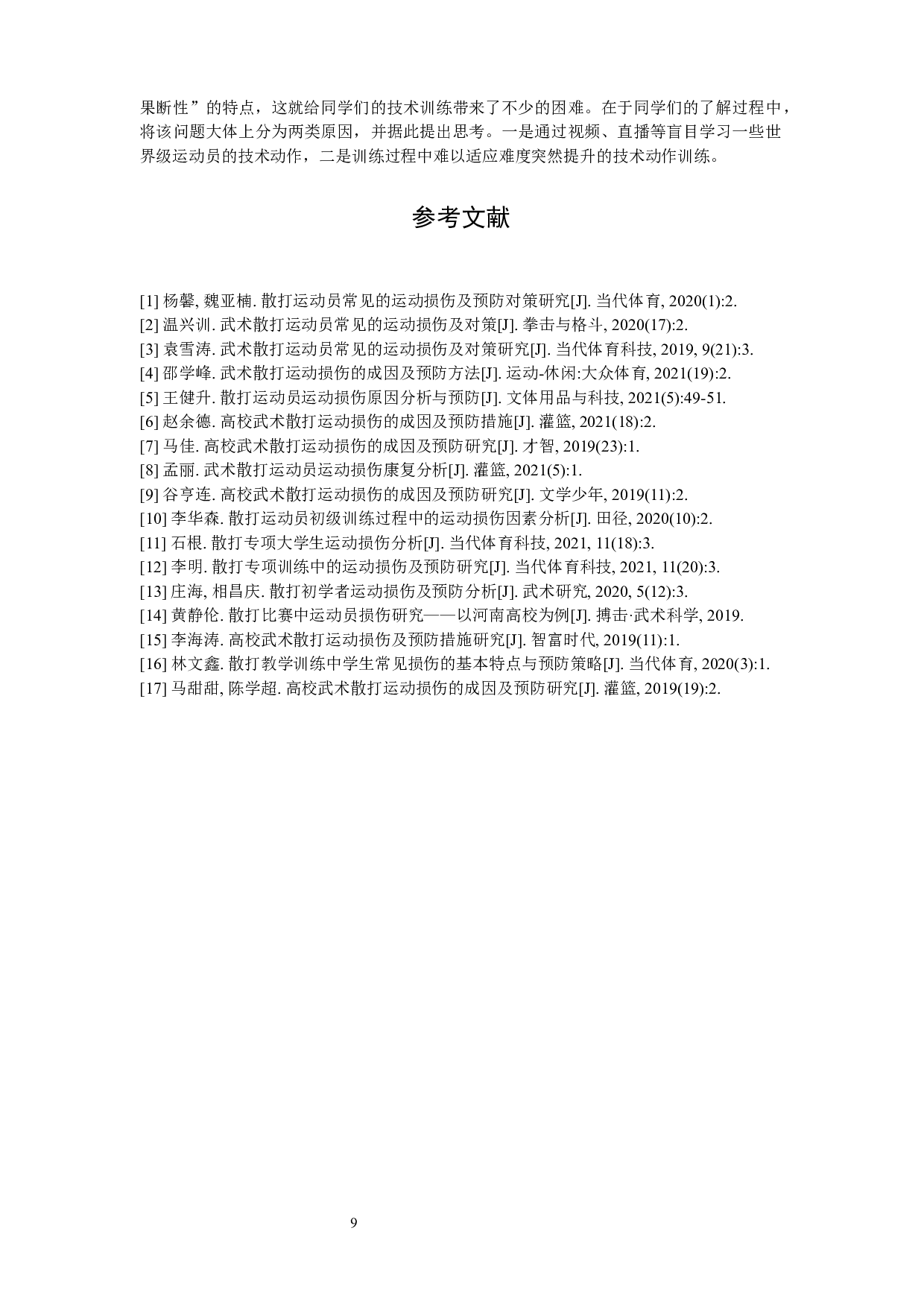 江西师范大学散打运动队运动损伤及预防研究&mdash;&mdash;以江西师范大学散打运动队为例-8139字.docx 第9页