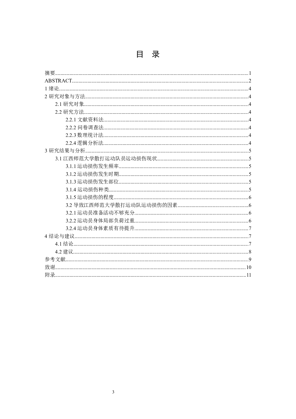 江西师范大学散打运动队运动损伤及预防研究&mdash;&mdash;以江西师范大学散打运动队为例-8139字.docx 第3页