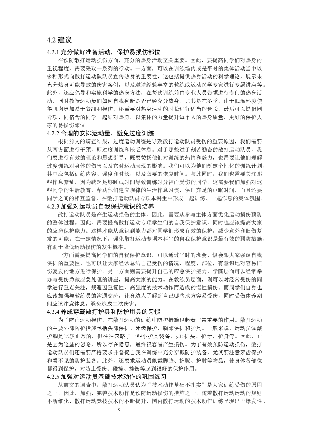 江西师范大学散打运动队运动损伤及预防研究&mdash;&mdash;以江西师范大学散打运动队为例-8139字.docx 第8页