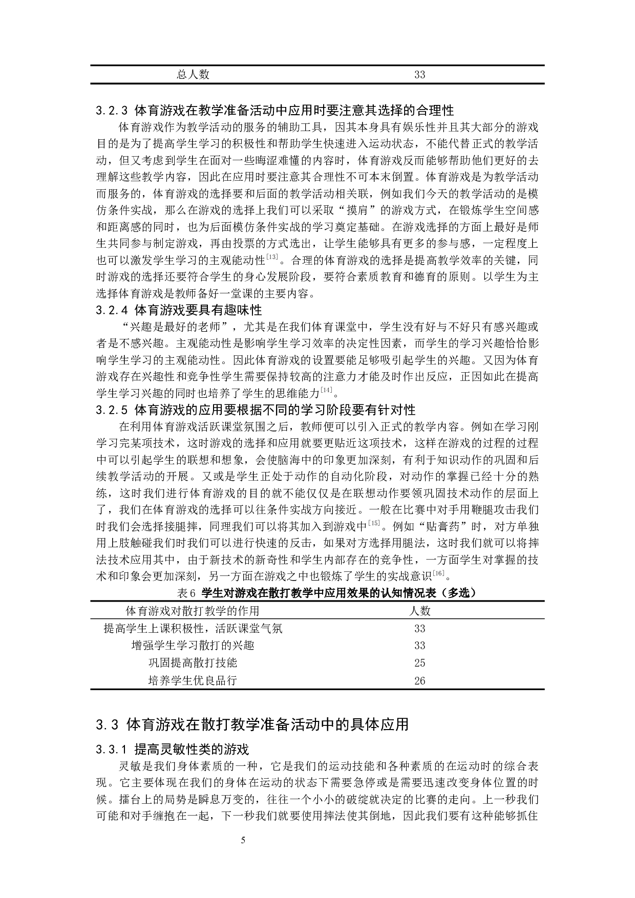 散打教学中体育游戏的应用研究-10224字.docx 第9页