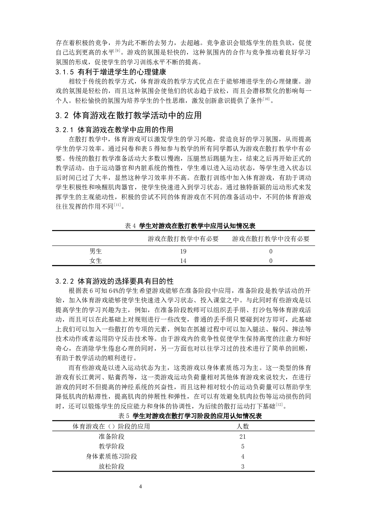 散打教学中体育游戏的应用研究-10224字.docx 第8页