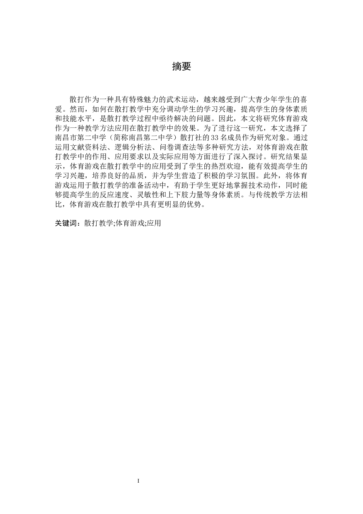 散打教学中体育游戏的应用研究-10224字.docx 第1页