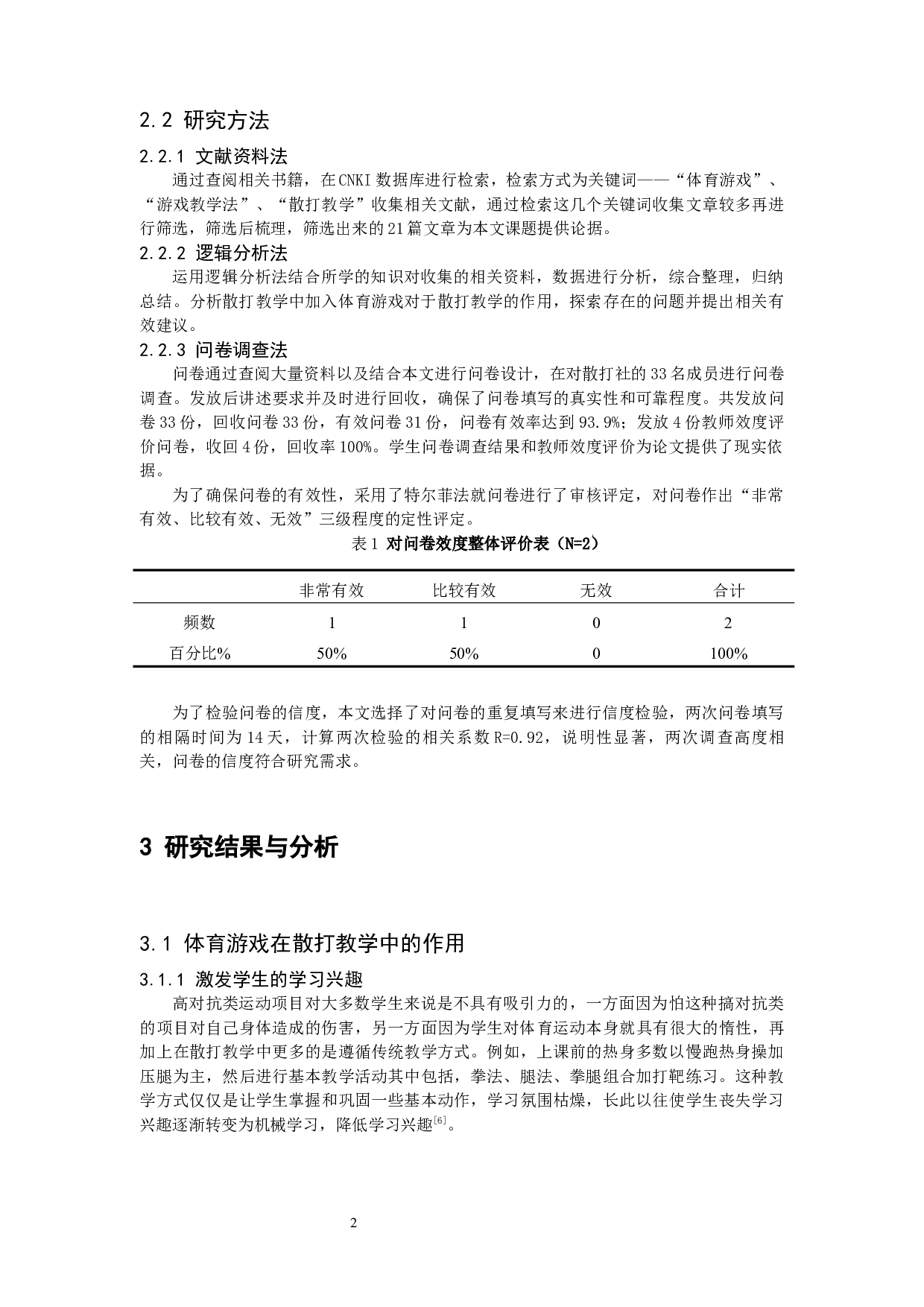 散打教学中体育游戏的应用研究-10224字.docx 第6页