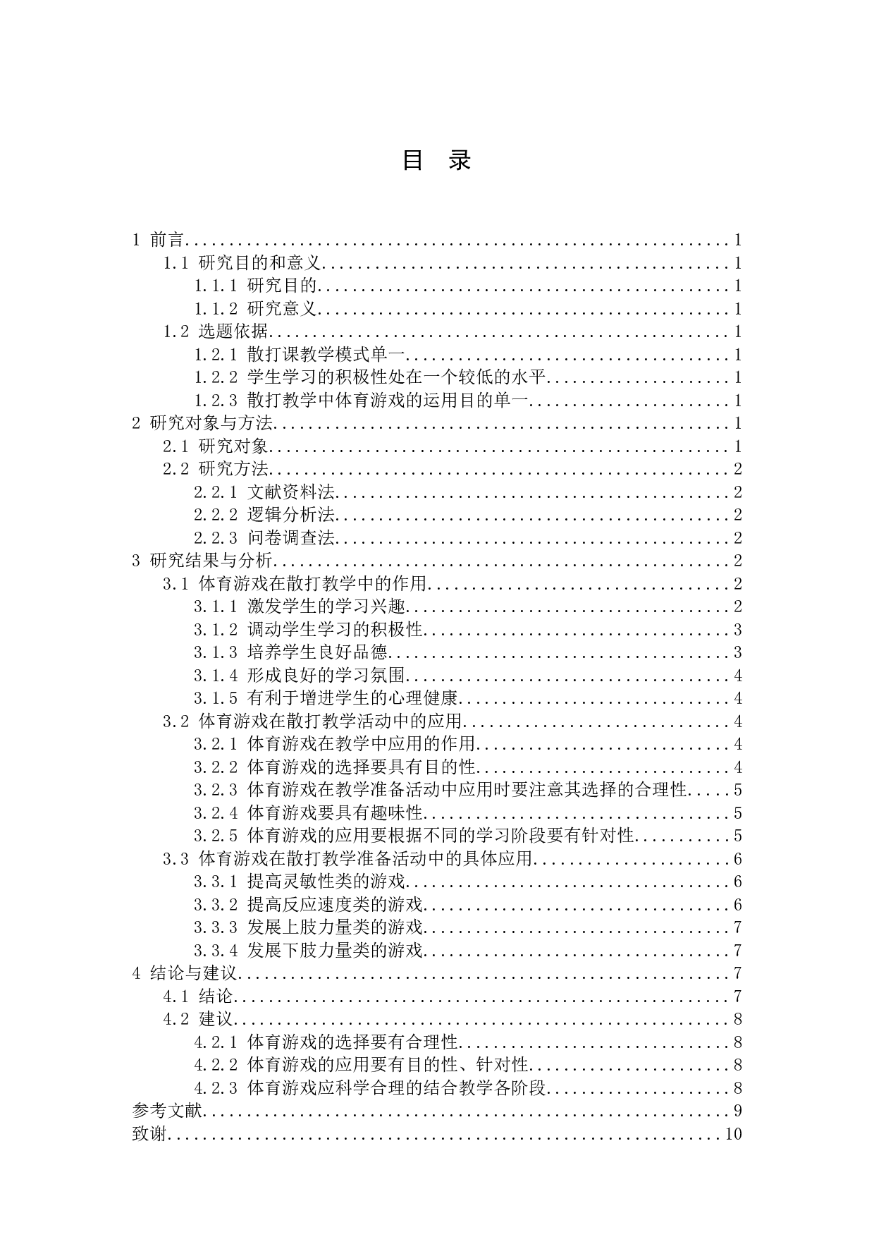 散打教学中体育游戏的应用研究-10224字.docx 第3页