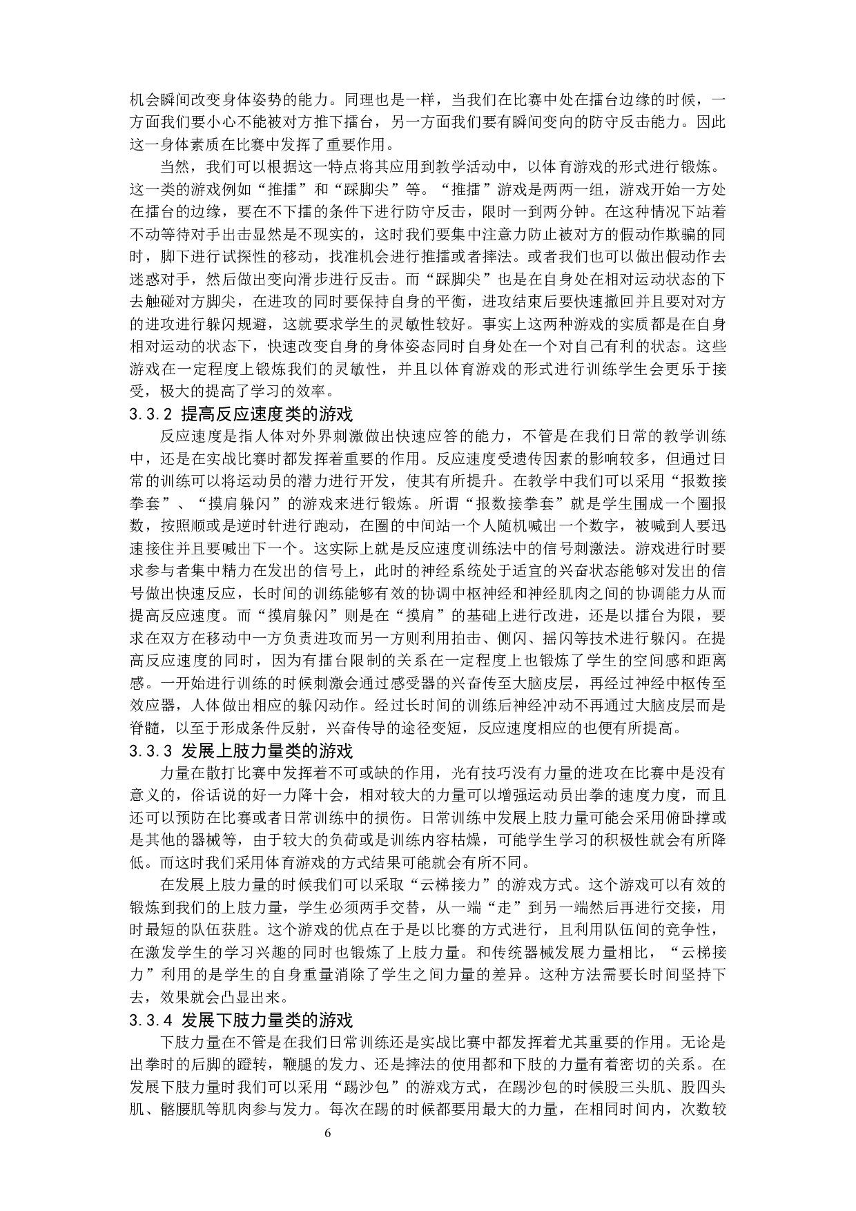 散打教学中体育游戏的应用研究-10224字.docx 第10页