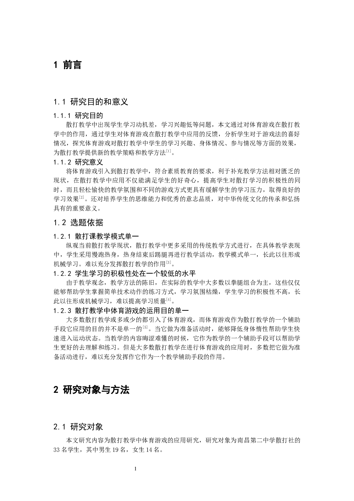 散打教学中体育游戏的应用研究-10224字.docx 第5页