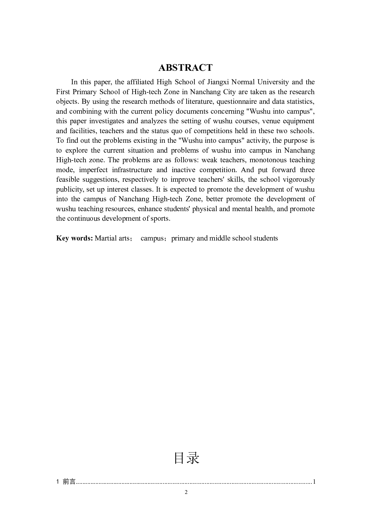 南昌市高新区武术进校园的现状与问题研究-9445字.docx 第2页