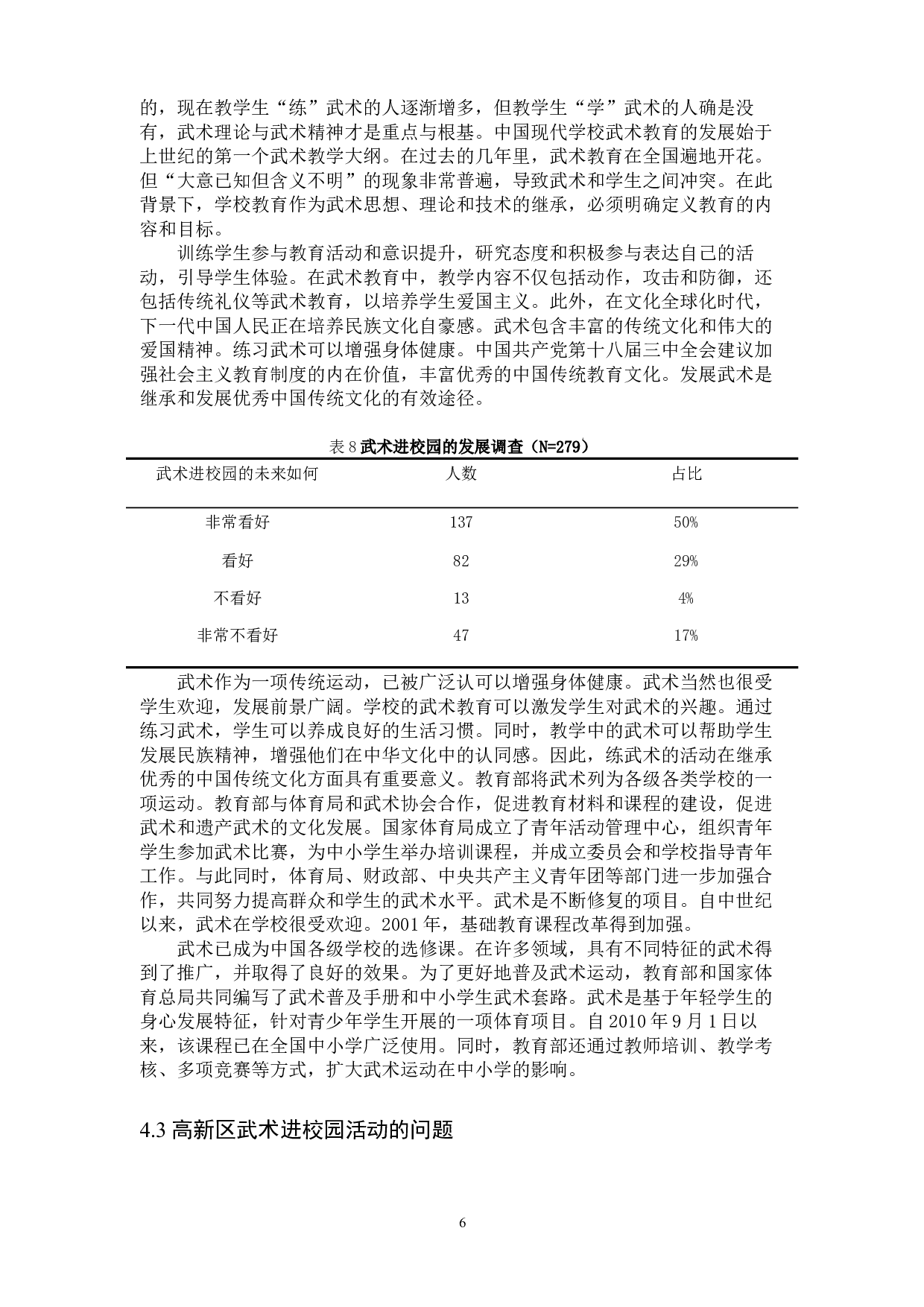 南昌市高新区武术进校园的现状与问题研究-9445字.docx 第9页