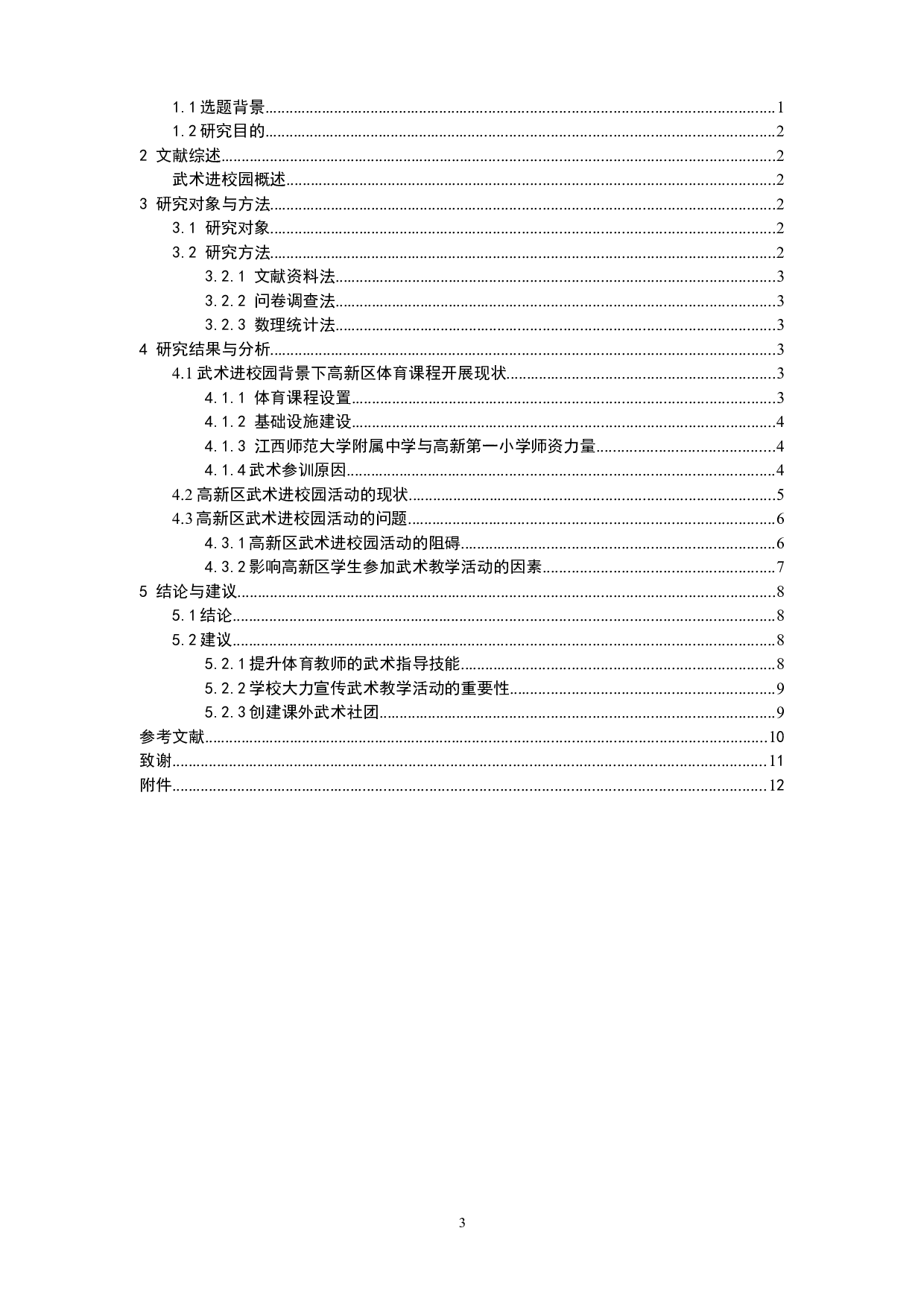 南昌市高新区武术进校园的现状与问题研究-9445字.docx 第3页