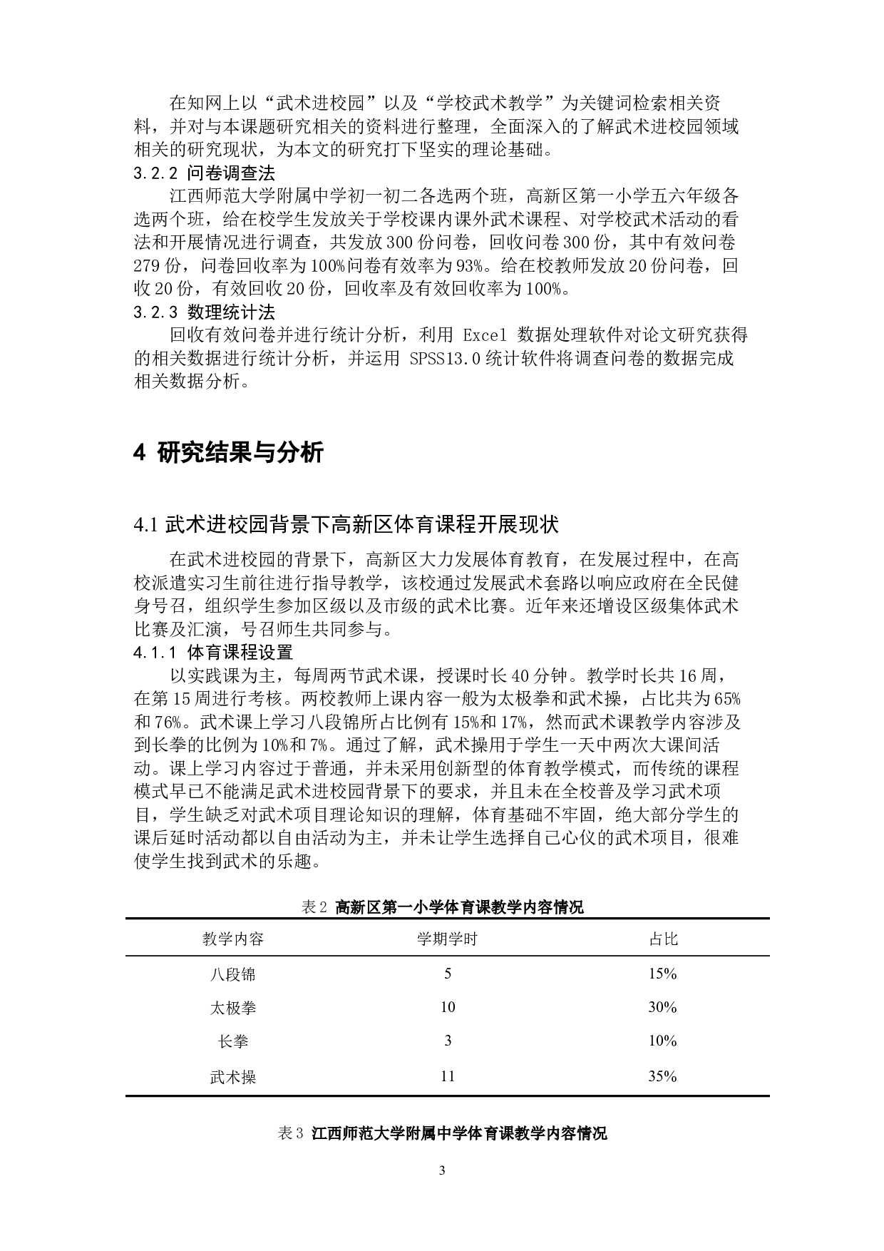 南昌市高新区武术进校园的现状与问题研究-9445字.docx 第6页