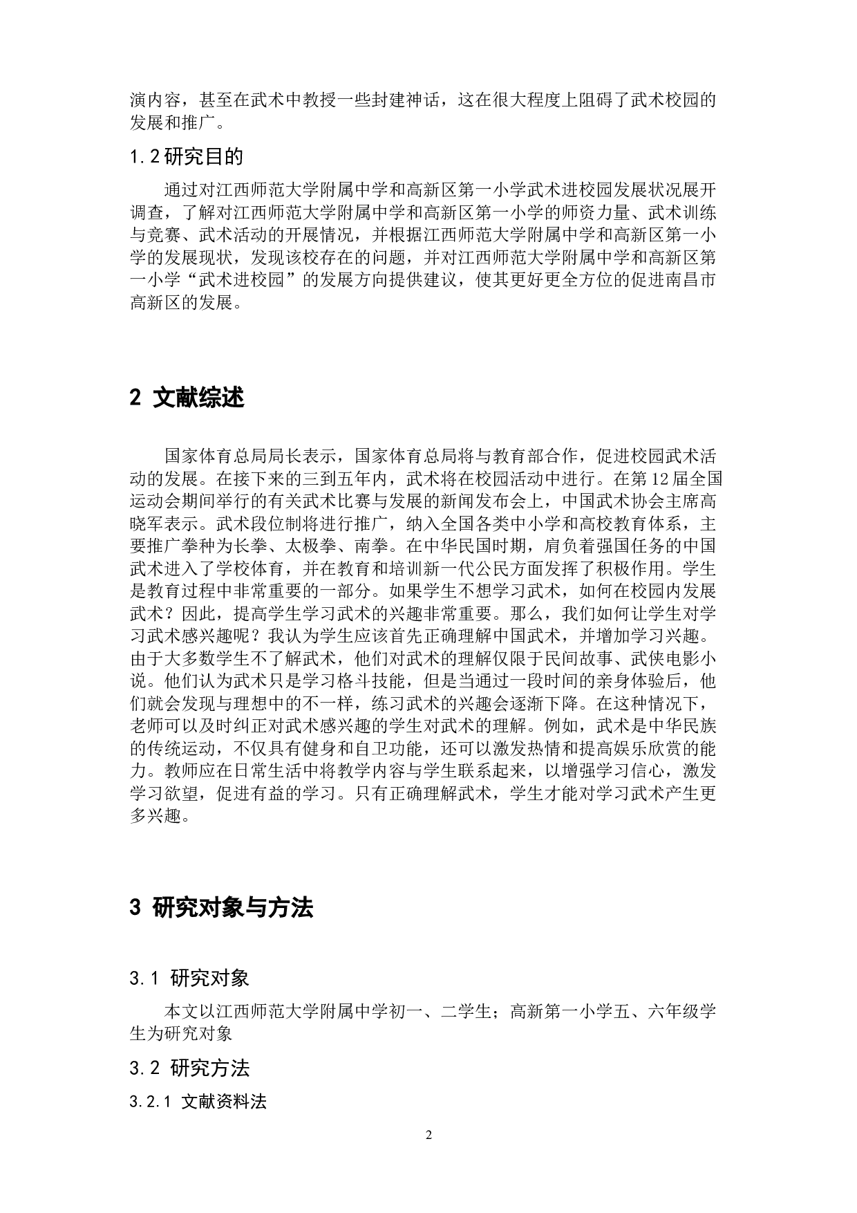 南昌市高新区武术进校园的现状与问题研究-9445字.docx 第5页