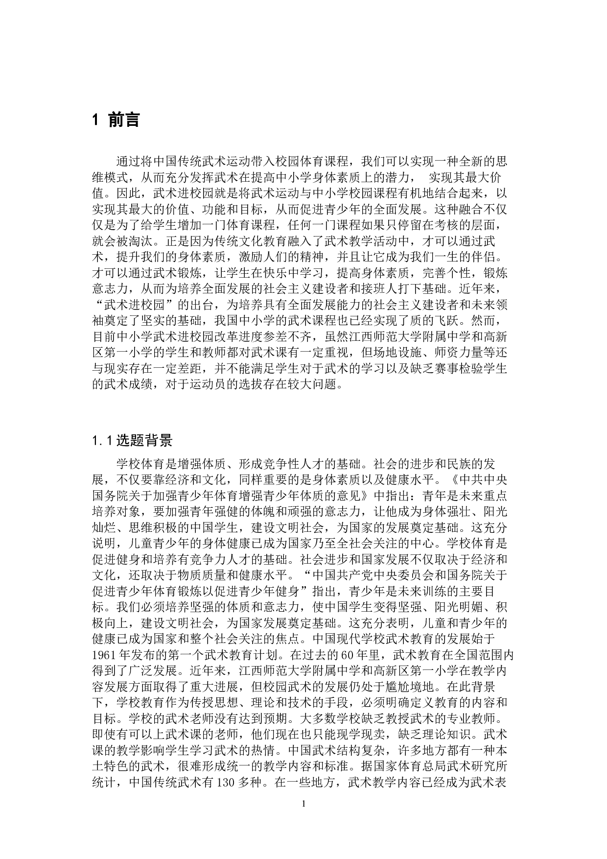 南昌市高新区武术进校园的现状与问题研究-9445字.docx 第4页