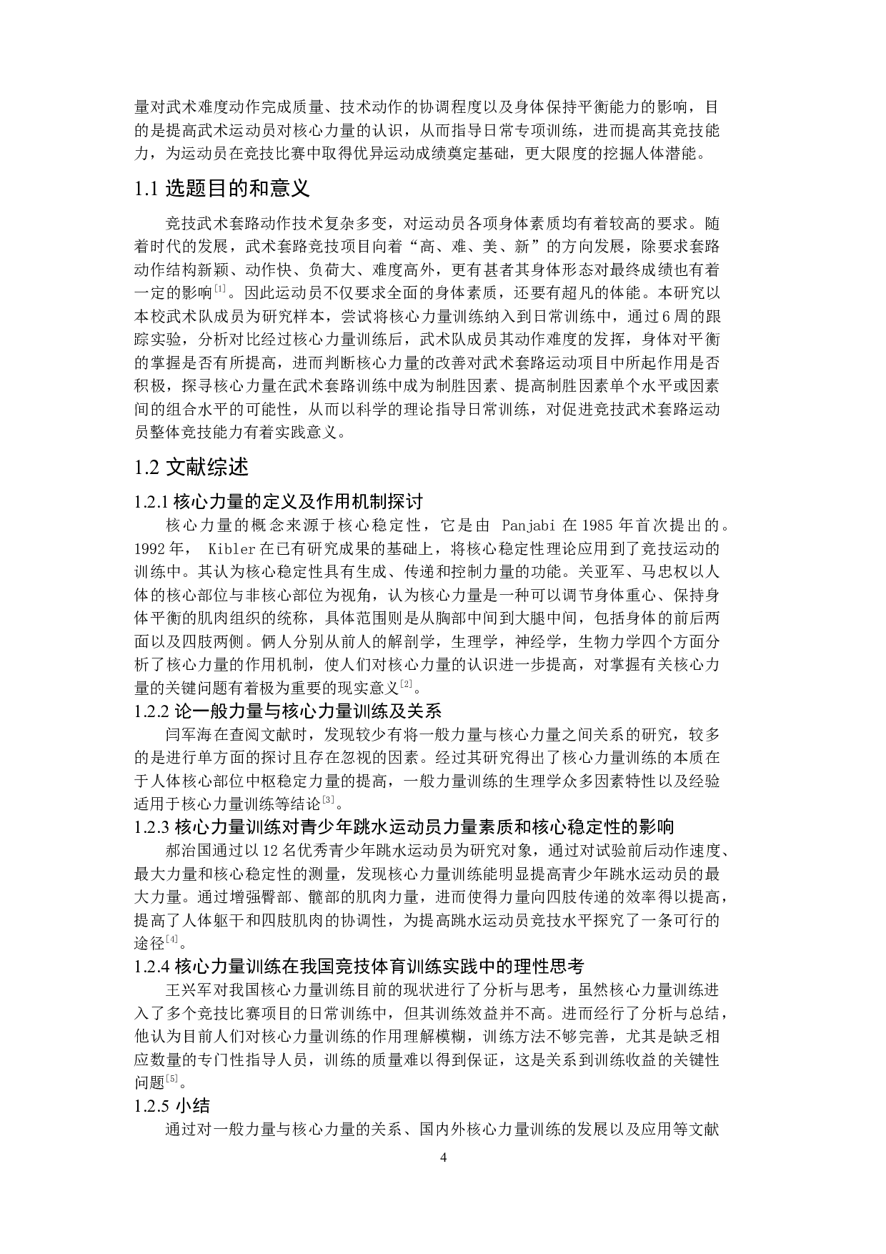 核心力量对青少年武术套路动作稳定性的影响-8037字.docx 第4页